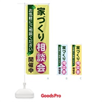 のぼり 家づくり相談会 のぼり旗 2G56