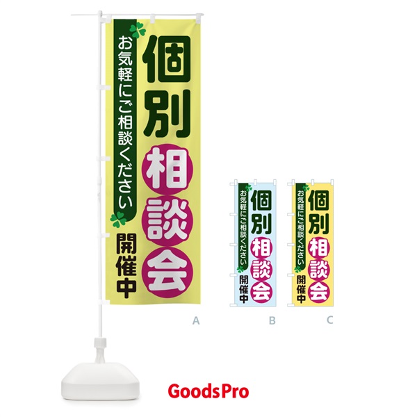 のぼり 個別相談会 のぼり旗 2G59