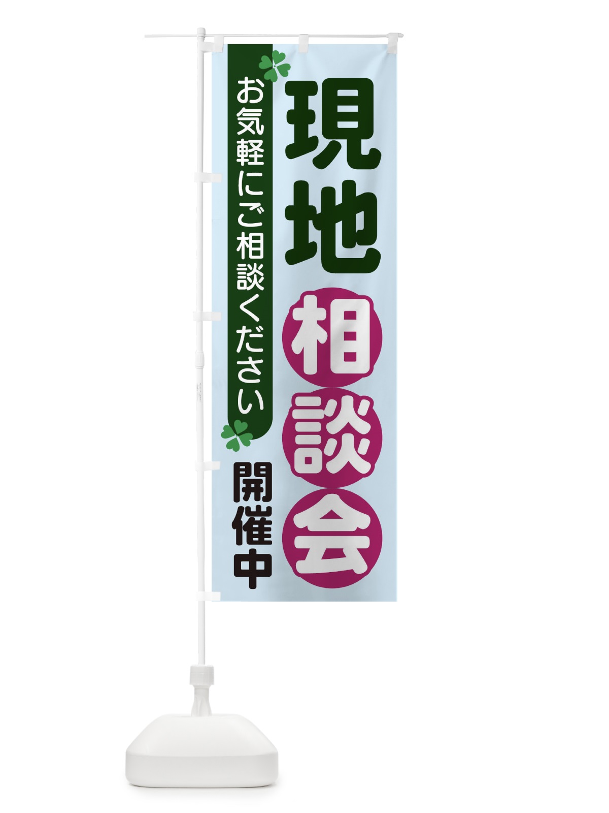 のぼり 現地相談会 のぼり旗 2G5A(デザイン【B】)