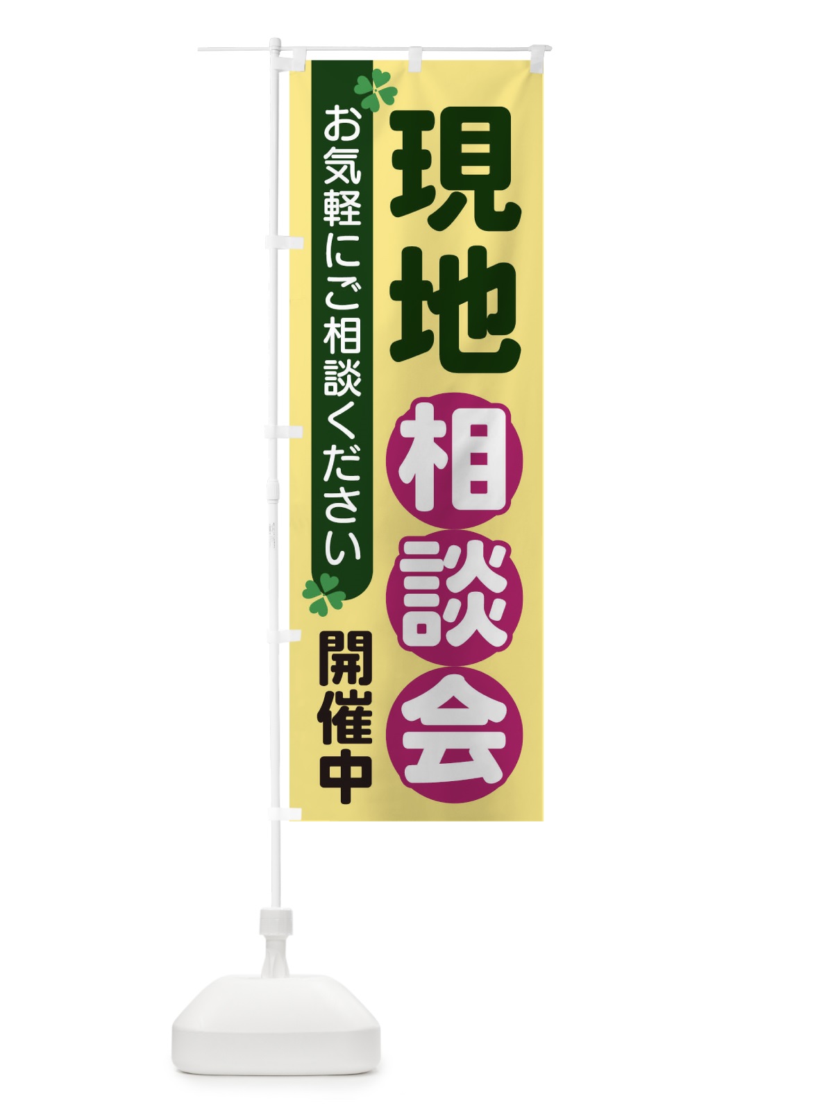 のぼり 現地相談会 のぼり旗 2G5A(デザイン【C】)