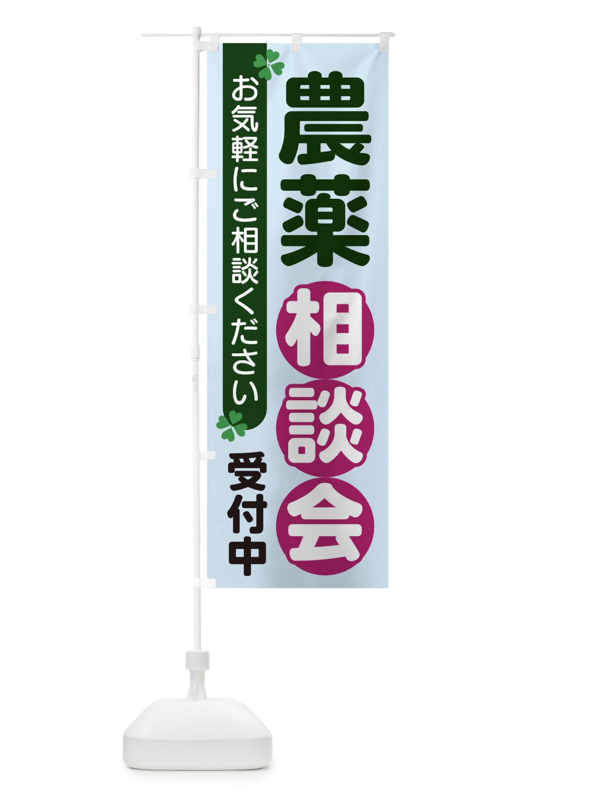 のぼり 農薬相談会 のぼり旗 2G5E(デザイン【B】)