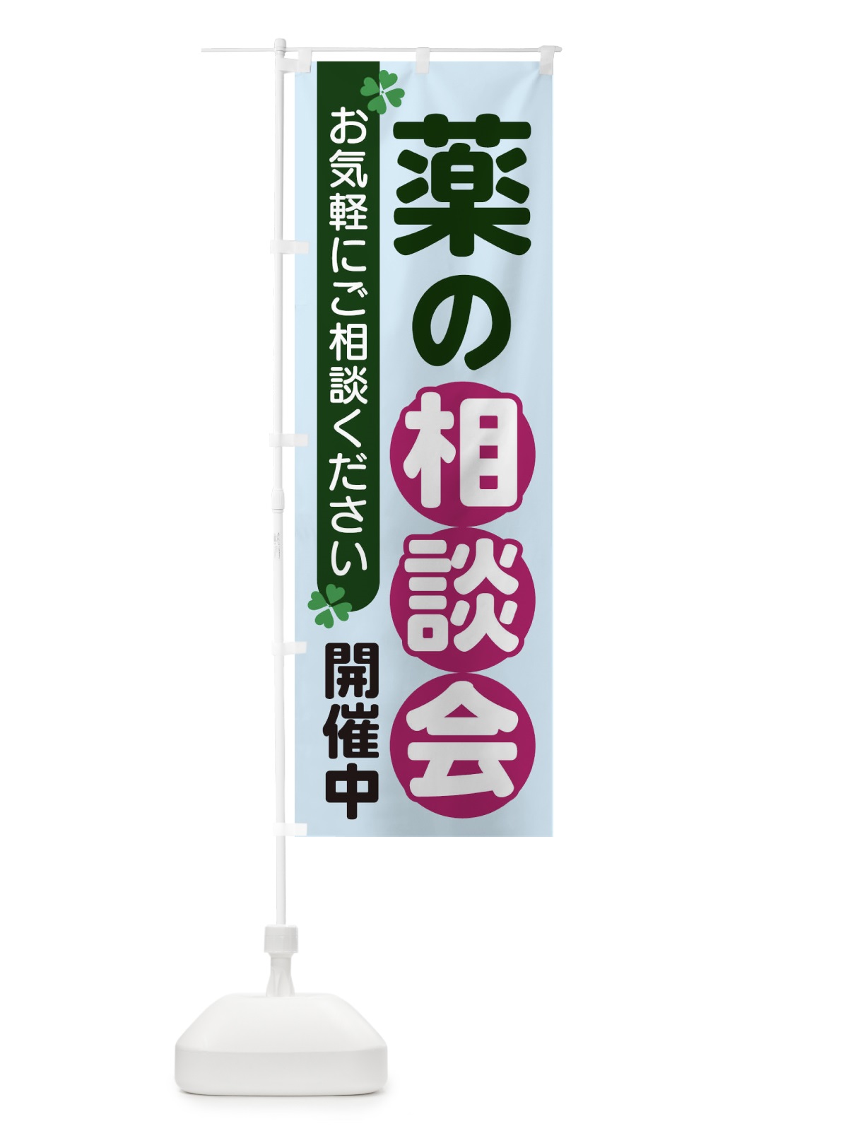のぼり 薬の相談会 のぼり旗 2G5F(デザイン【B】)