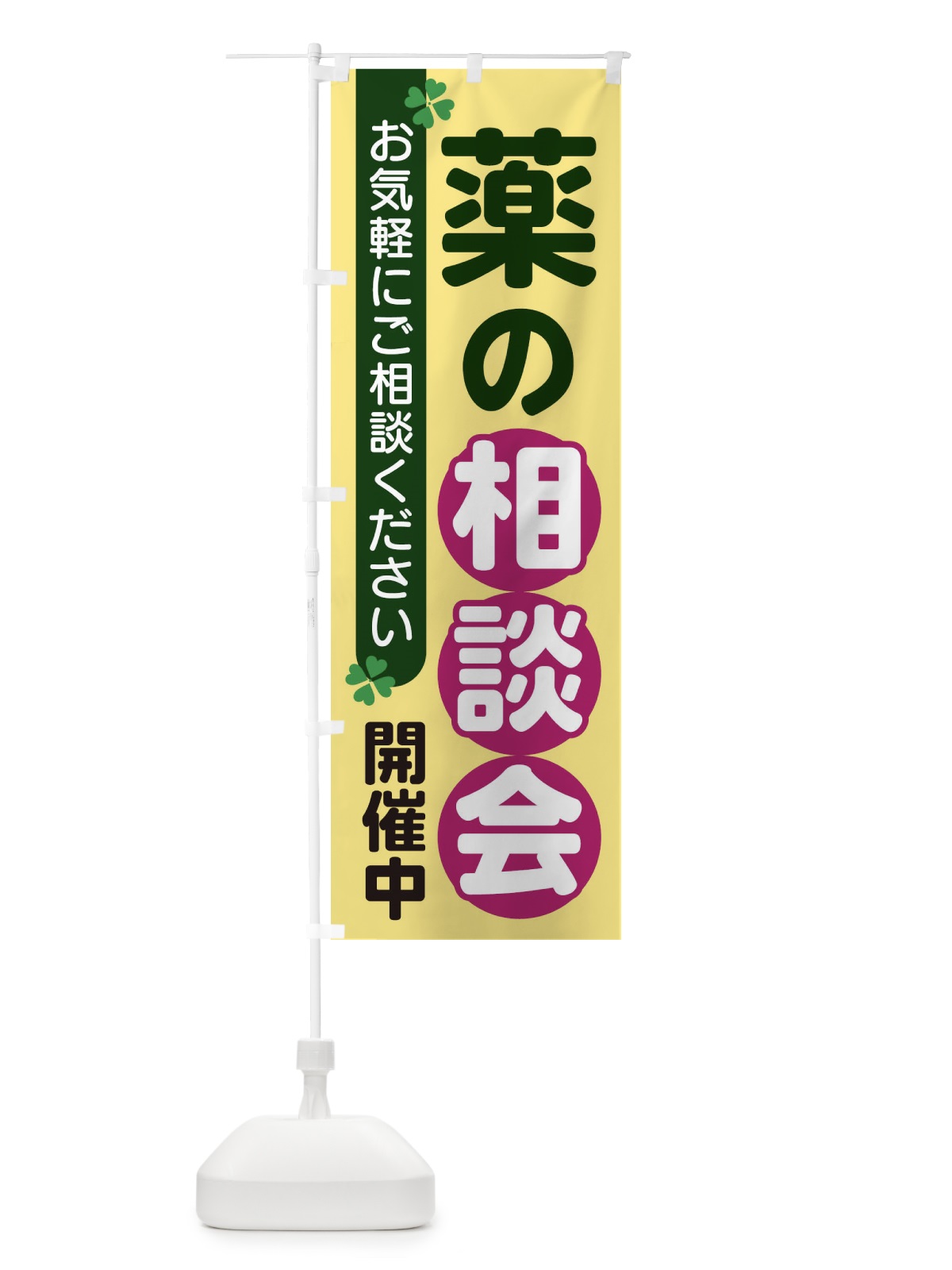 のぼり 薬の相談会 のぼり旗 2G5F(デザイン【C】)