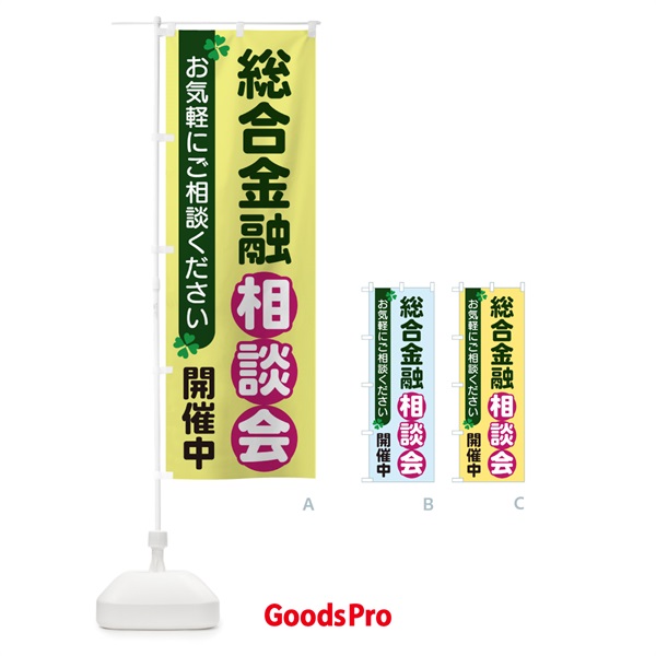 のぼり 総合金融相談会 のぼり旗 2G5G