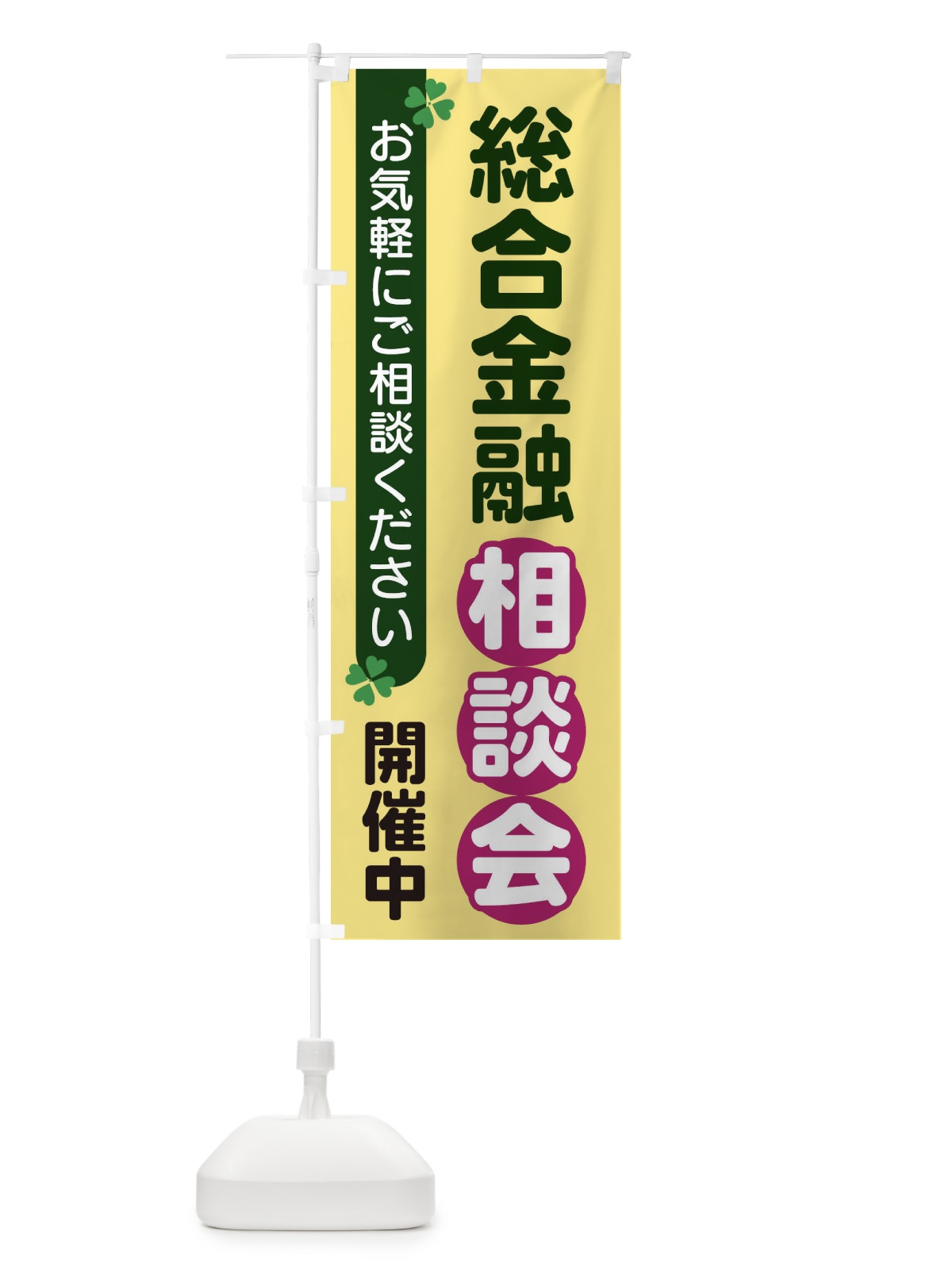 のぼり 総合金融相談会 のぼり旗 2G5G(デザイン【C】)