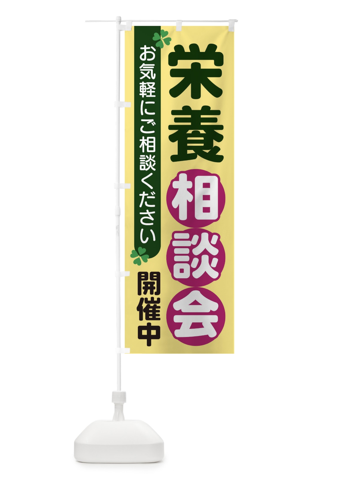 のぼり 栄養相談会 のぼり旗 2G5H(デザイン【C】)