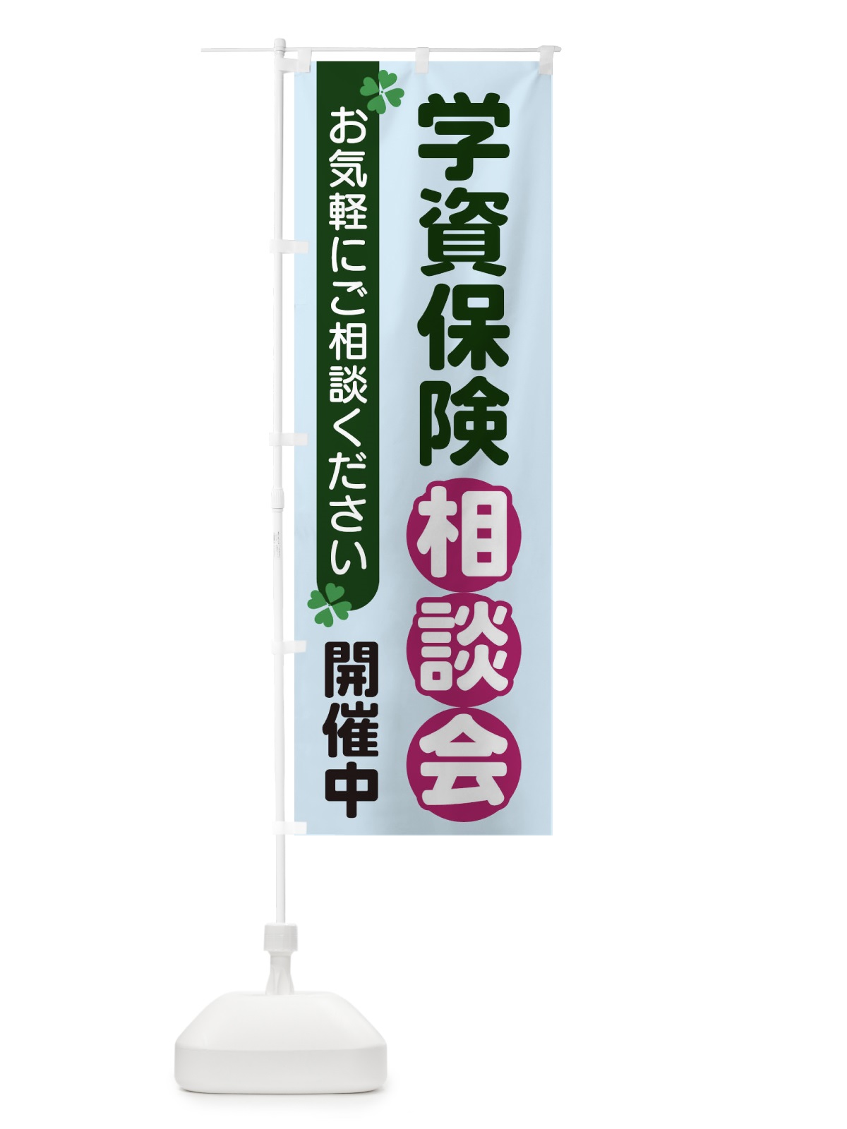 のぼり 学資保険相談会 のぼり旗 2G5J(デザイン【B】)
