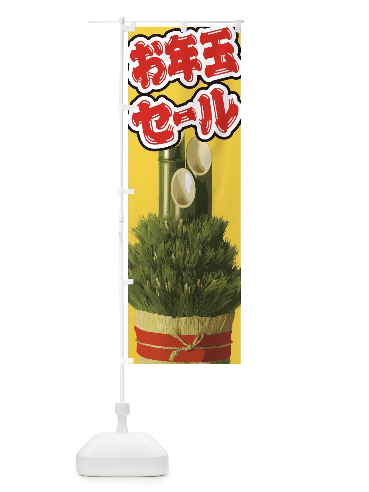 のぼり お年玉セール のぼり旗 2G5K(デザイン【C】)
