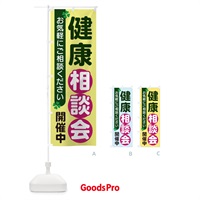 のぼり 健康相談会 のぼり旗 2G5L