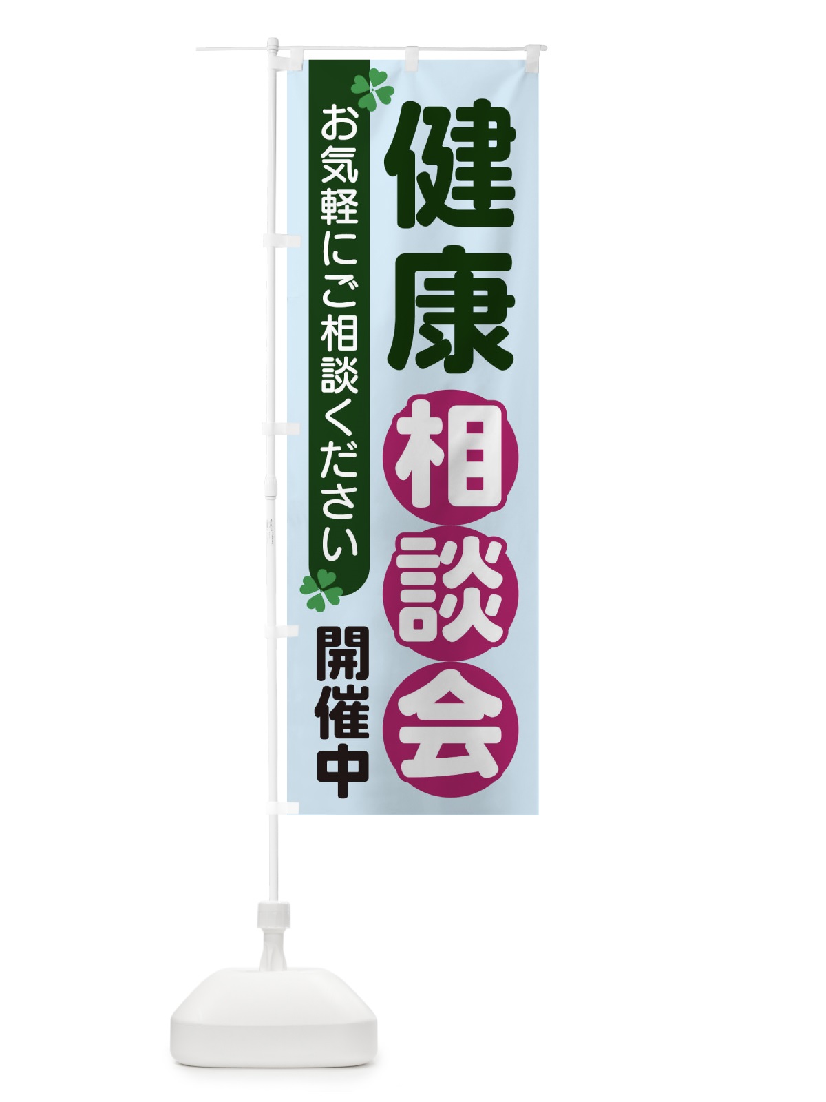 のぼり 健康相談会 のぼり旗 2G5L(デザイン【B】)