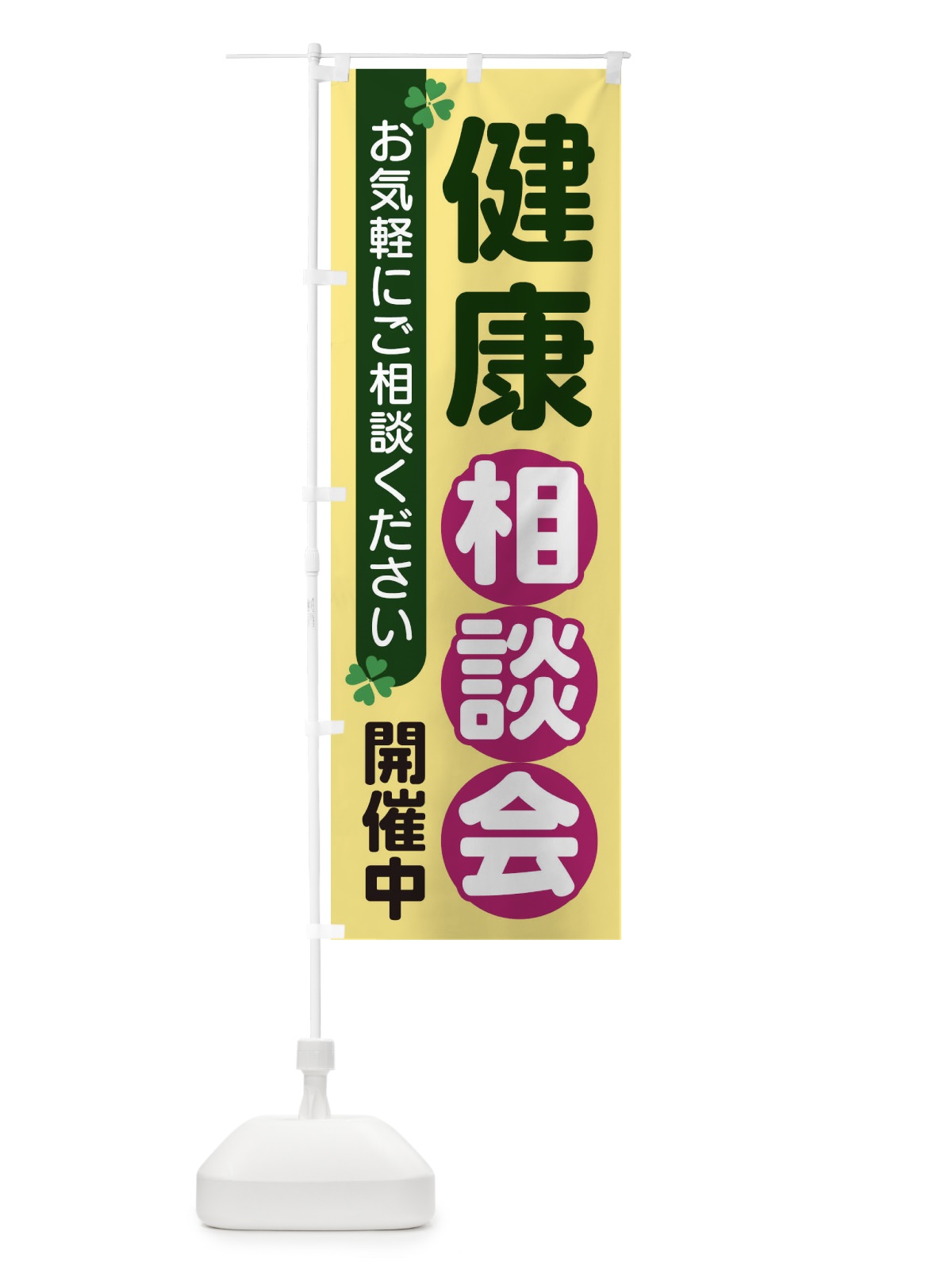 のぼり 健康相談会 のぼり旗 2G5L(デザイン【C】)