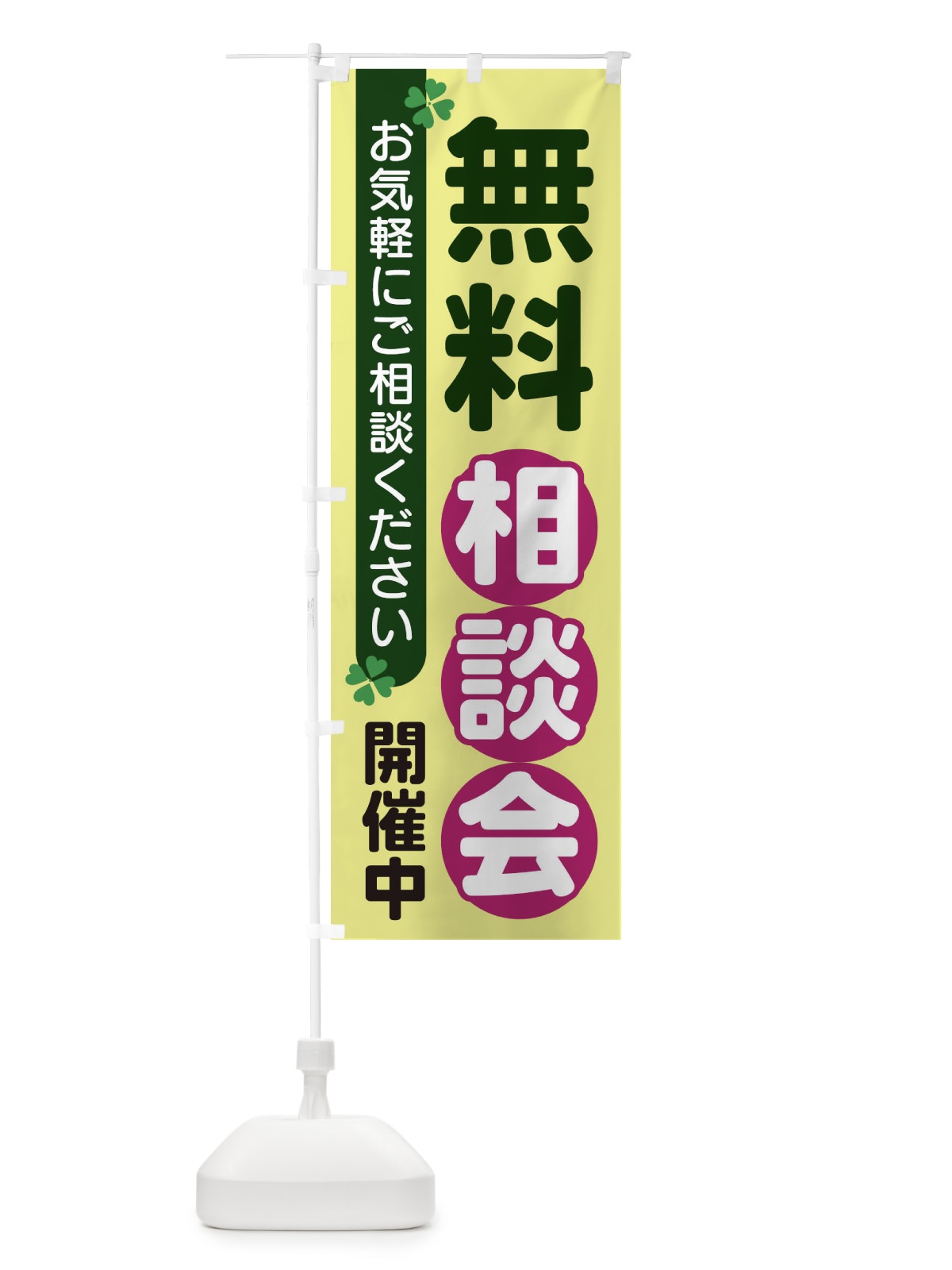 のぼり 無料相談会 のぼり旗 2G5N(デザイン【A】)