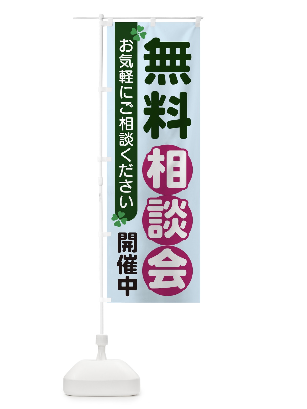 のぼり 無料相談会 のぼり旗 2G5N(デザイン【B】)