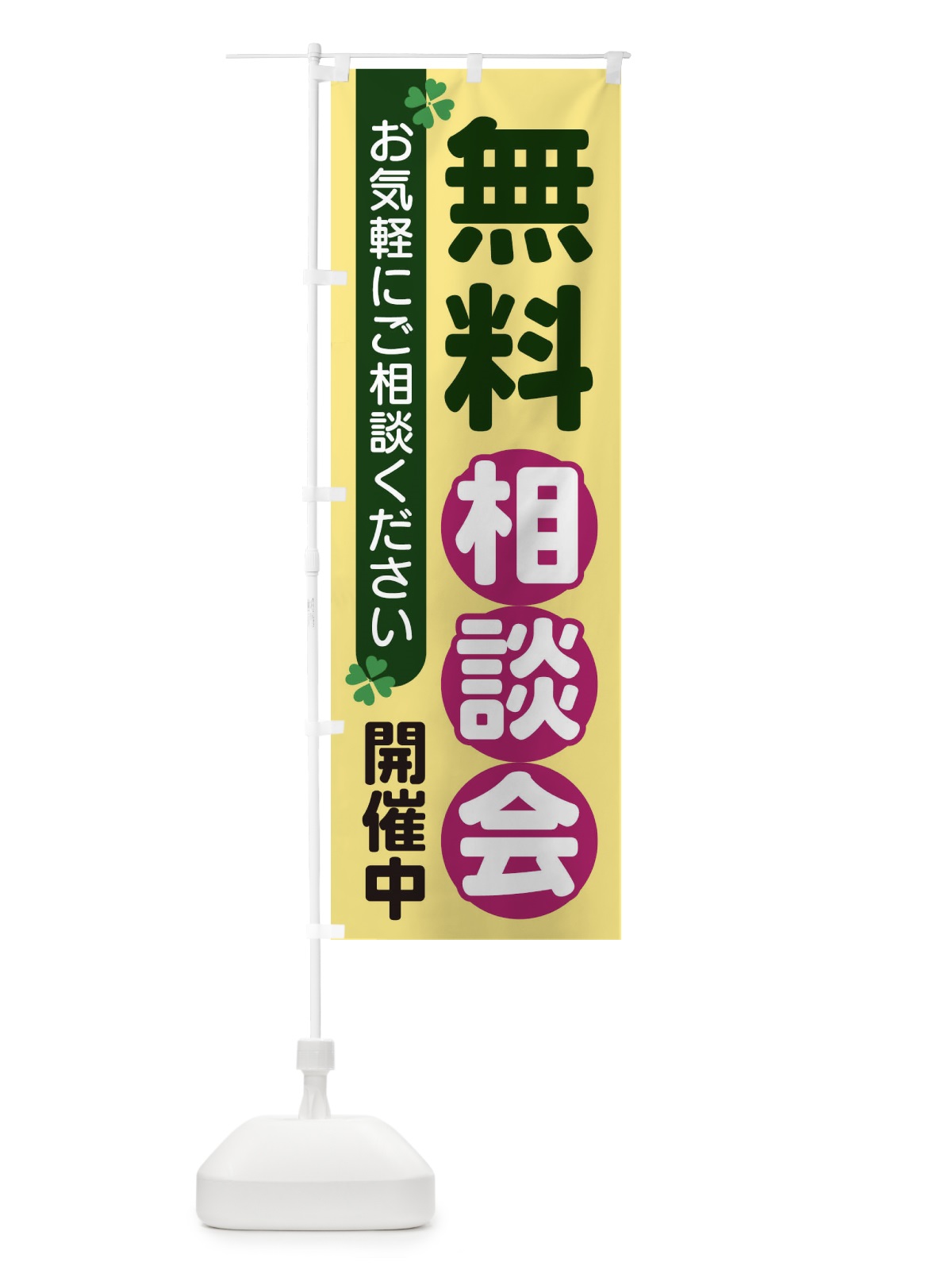 のぼり 無料相談会 のぼり旗 2G5N(デザイン【C】)