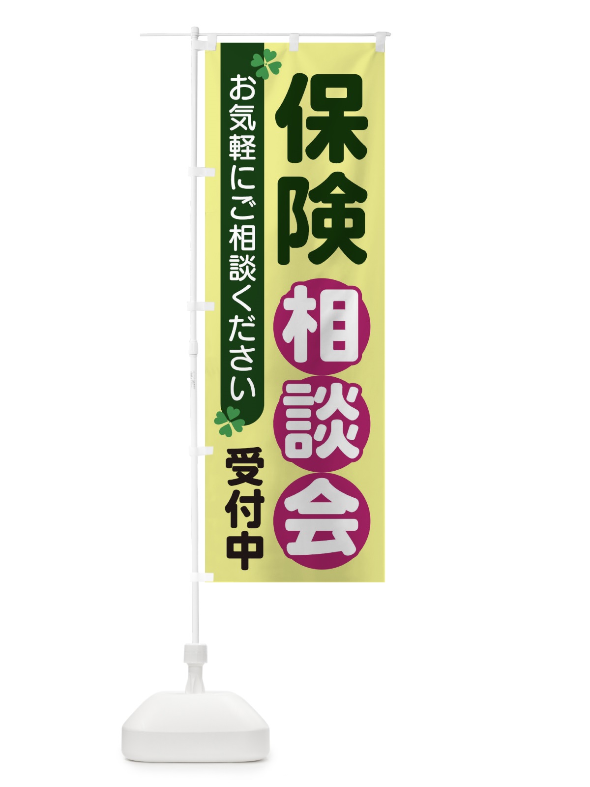 のぼり 保険相談会 のぼり旗 2G5P(デザイン【A】)