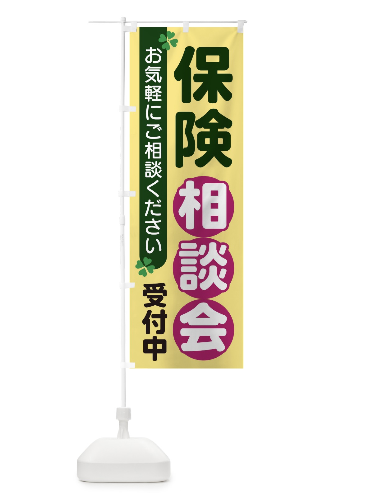 のぼり 保険相談会 のぼり旗 2G5P(デザイン【C】)