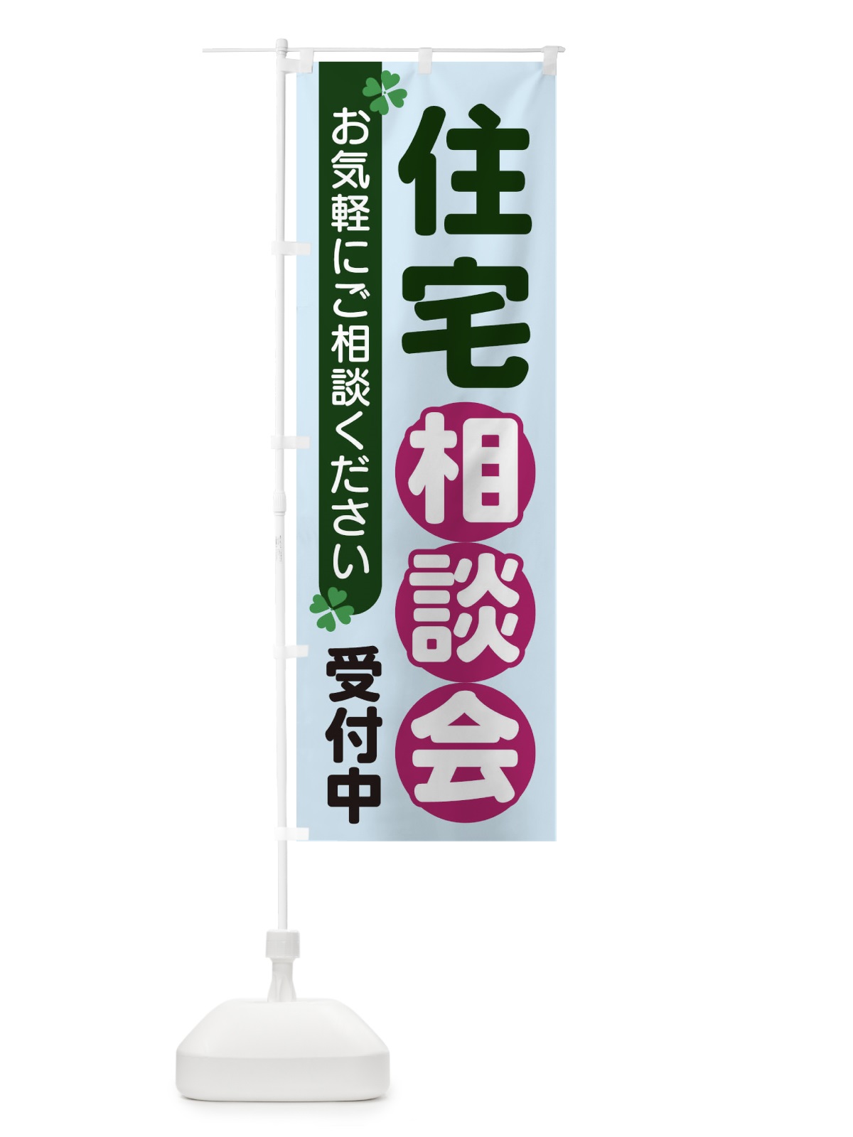 のぼり 住宅相談会 のぼり旗 2G5R(デザイン【B】)