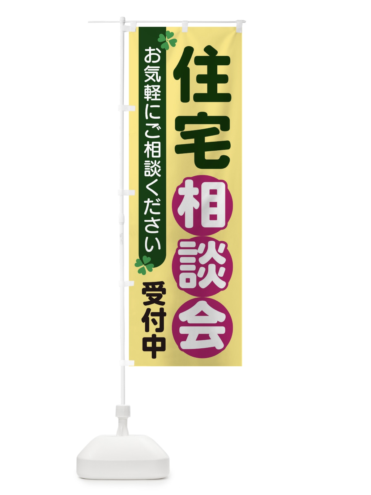 のぼり 住宅相談会 のぼり旗 2G5R(デザイン【C】)