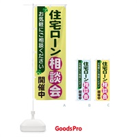 のぼり 住宅ローン相談会 のぼり旗 2G5S