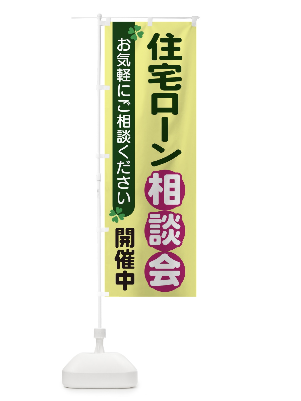 のぼり 住宅ローン相談会 のぼり旗 2G5S(デザイン【A】)