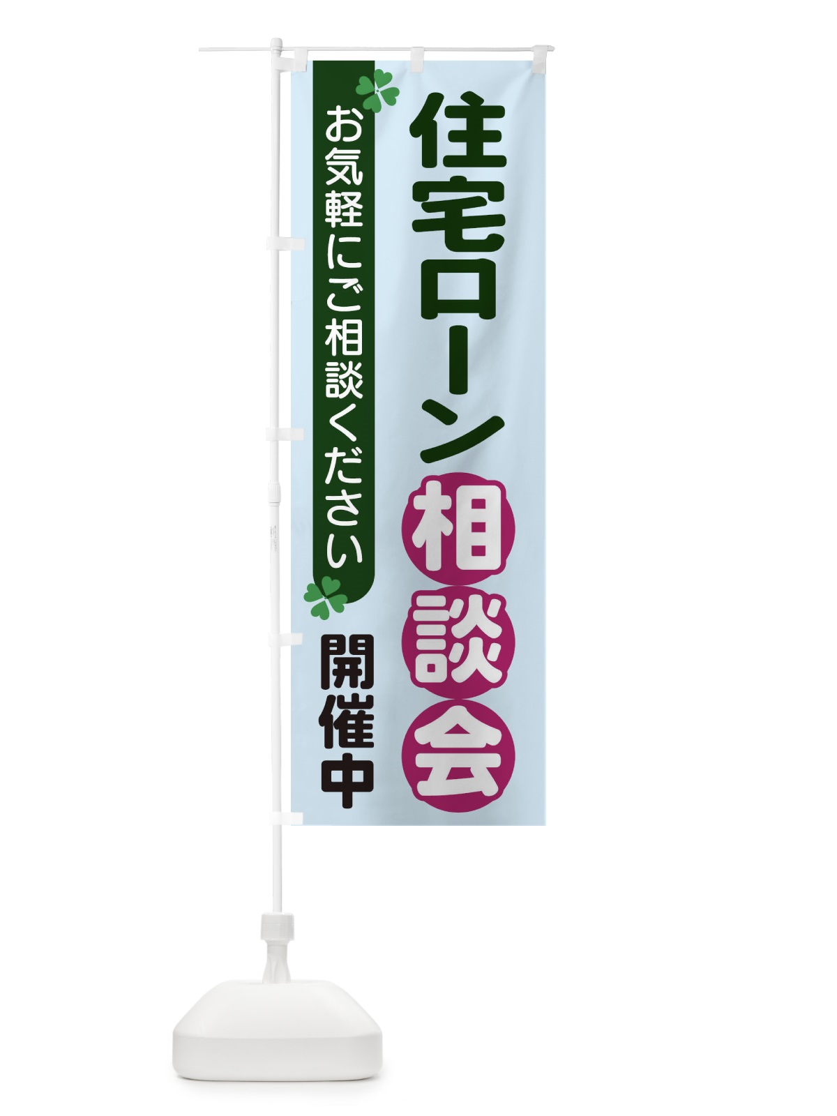 のぼり 住宅ローン相談会 のぼり旗 2G5S(デザイン【B】)