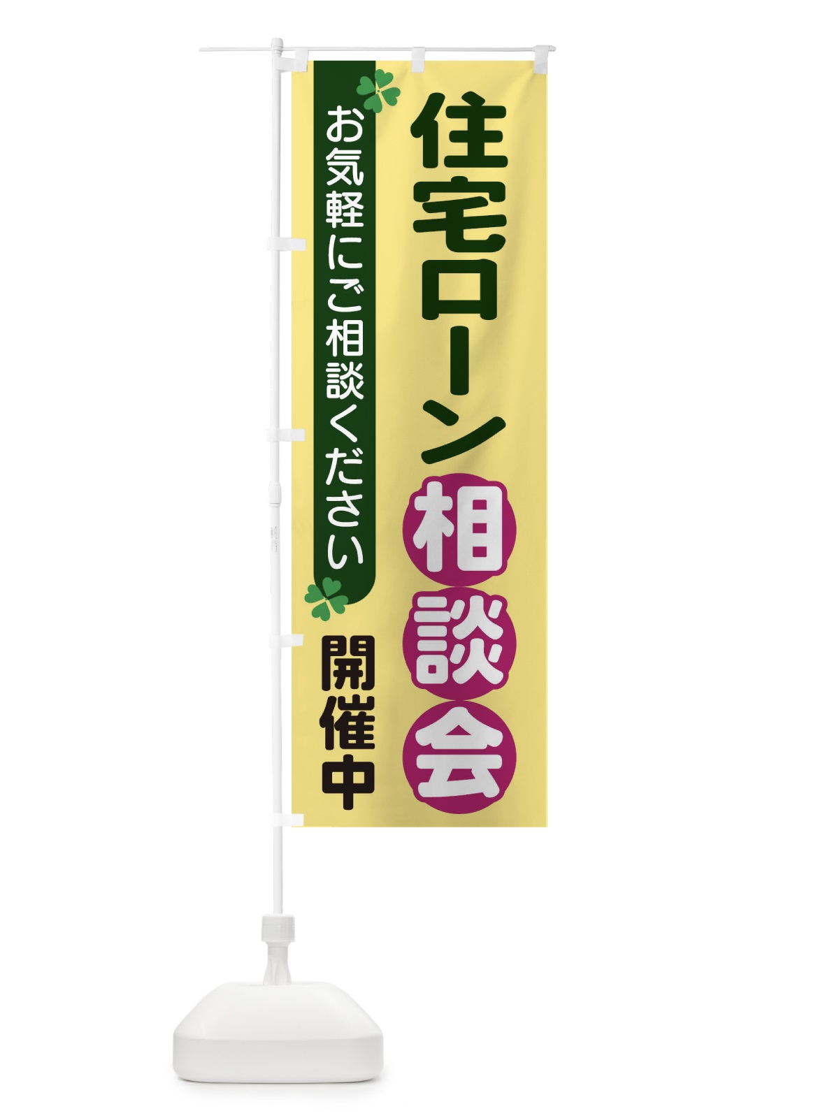 のぼり 住宅ローン相談会 のぼり旗 2G5S(デザイン【C】)
