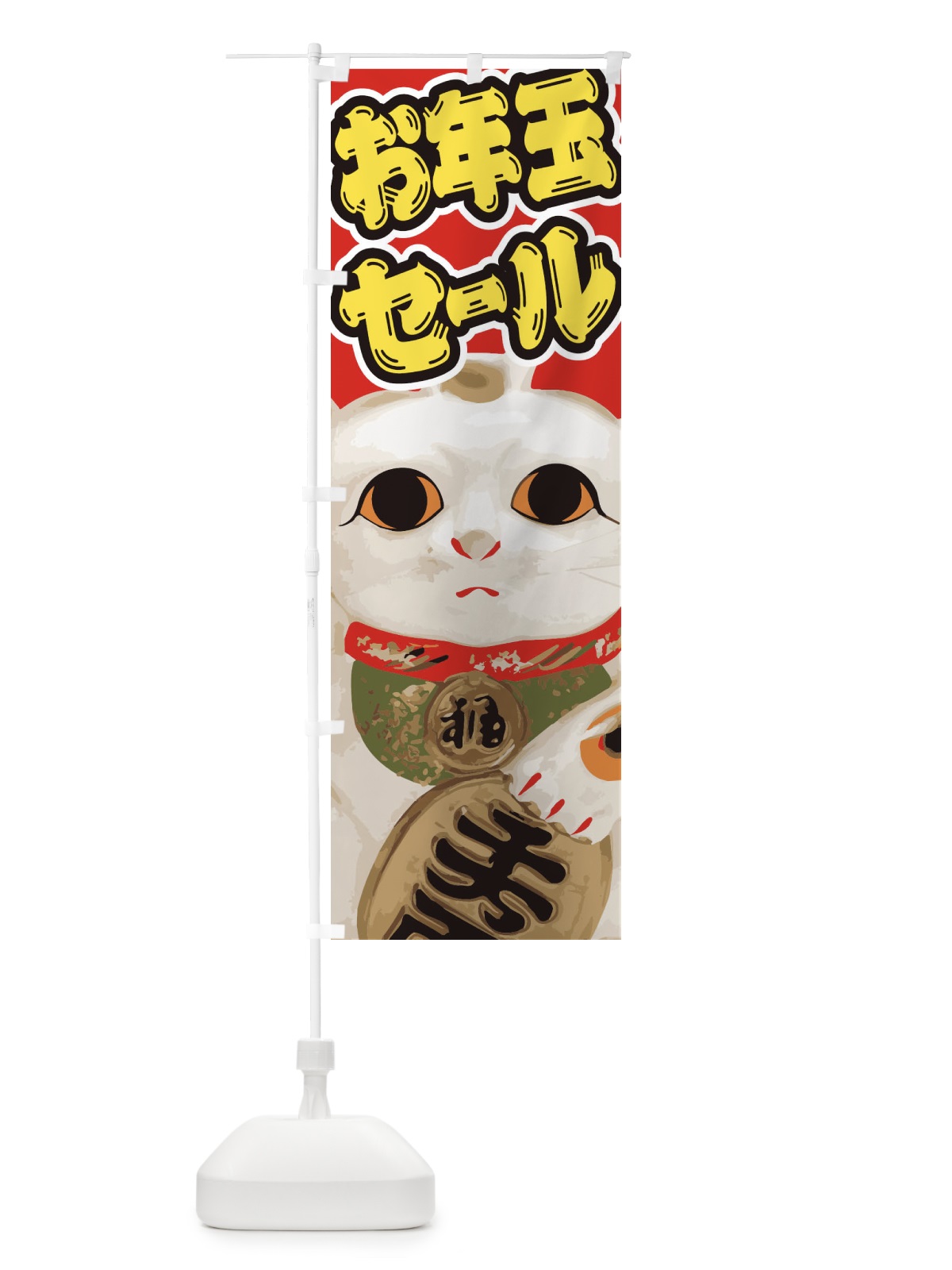 のぼり お年玉セール のぼり旗 2G5T(デザイン【B】)