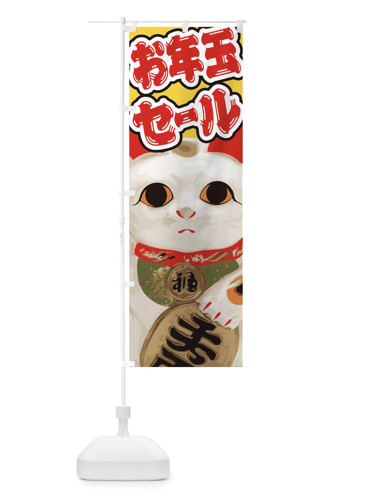 のぼり お年玉セール のぼり旗 2G5T(デザイン【C】)