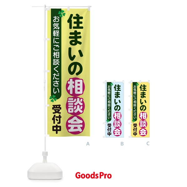 のぼり 住まいの相談会 のぼり旗 2G5U