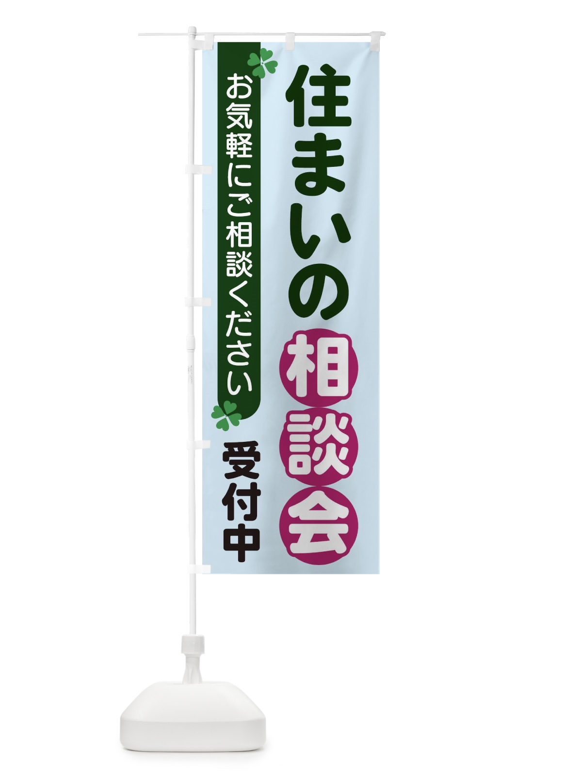 のぼり 住まいの相談会 のぼり旗 2G5U(デザイン【B】)