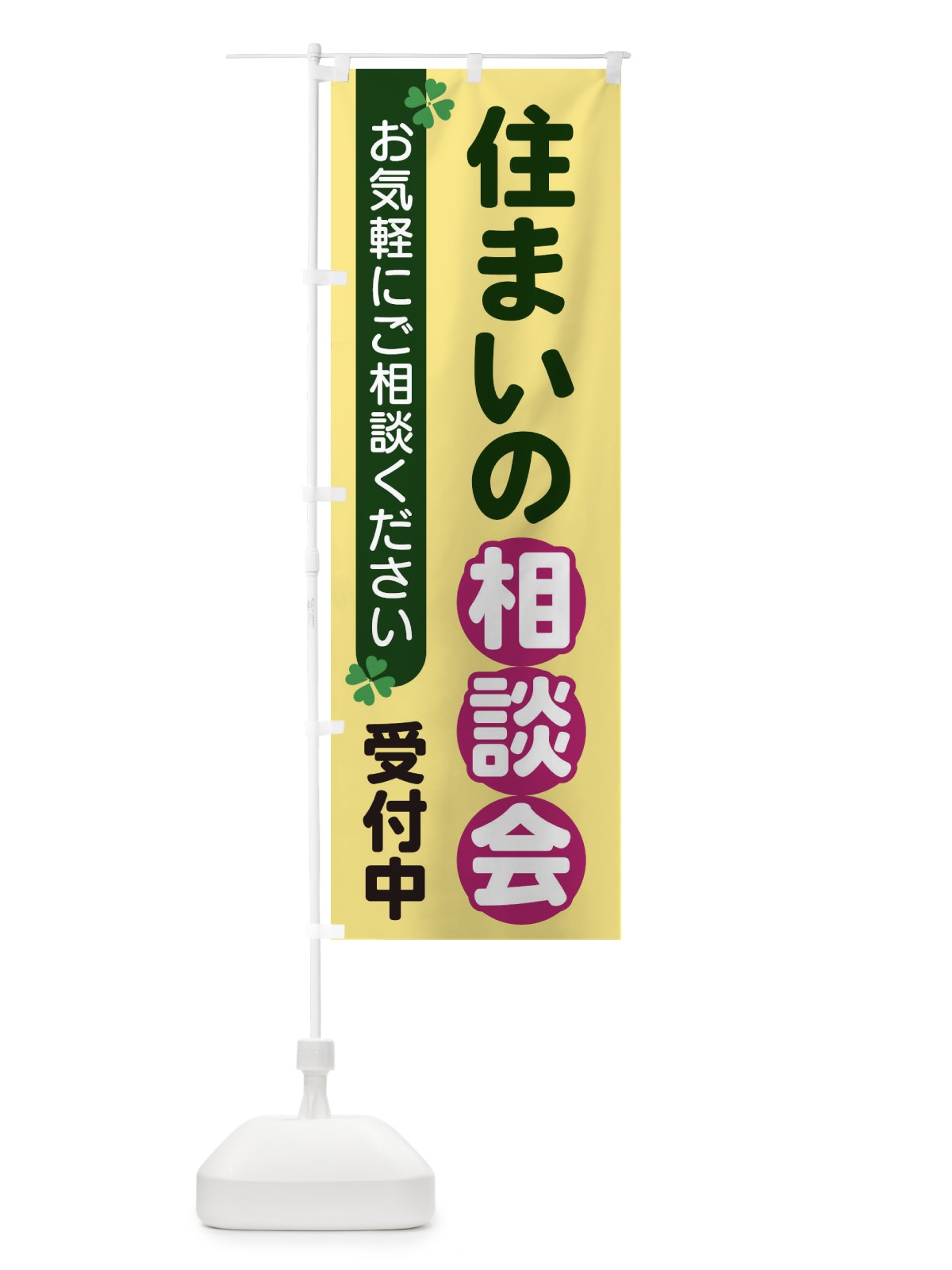 のぼり 住まいの相談会 のぼり旗 2G5U(デザイン【C】)
