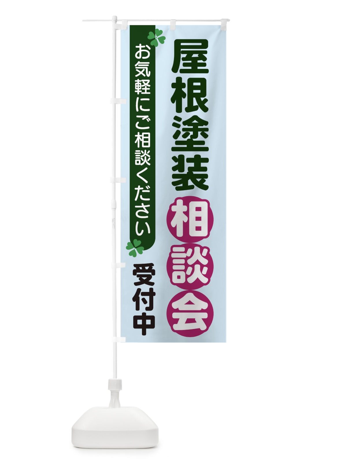 のぼり 屋根塗装相談会 のぼり旗 2G5W(デザイン【B】)