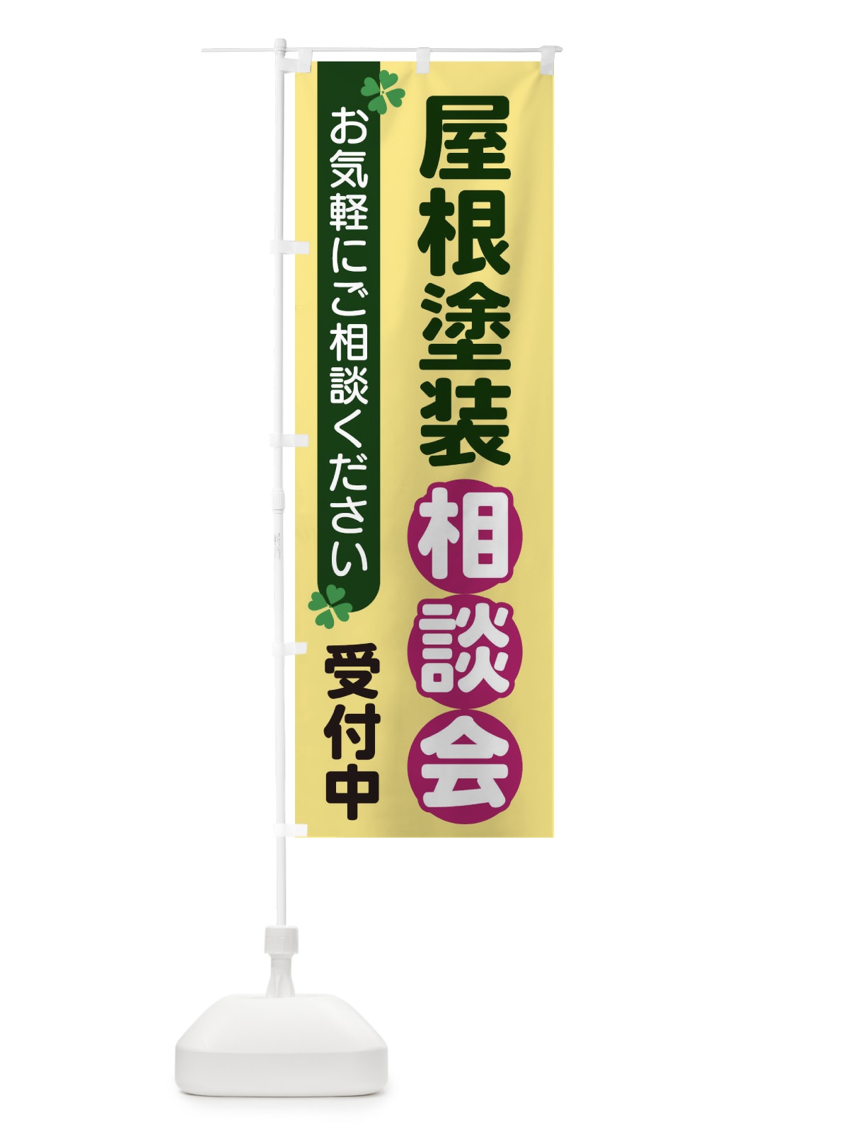 のぼり 屋根塗装相談会 のぼり旗 2G5W(デザイン【C】)