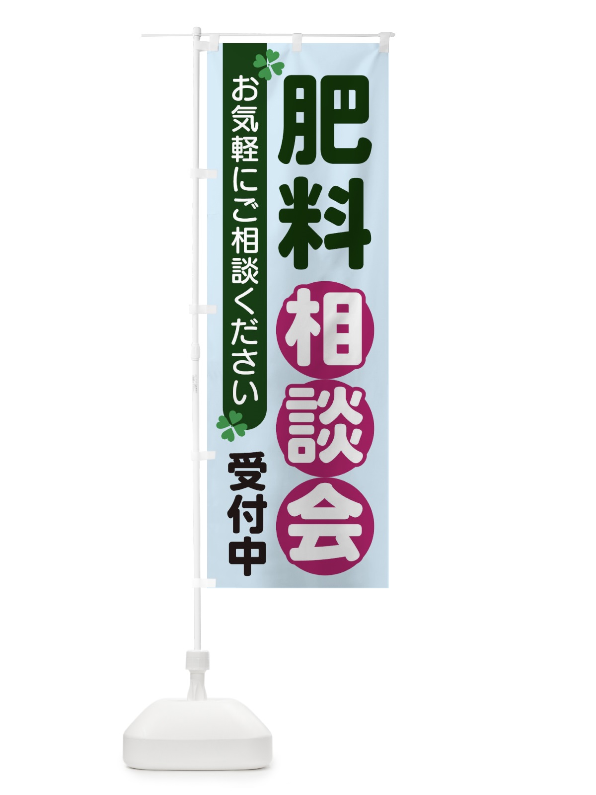 のぼり 肥料相談会 のぼり旗 2G5X(デザイン【B】)