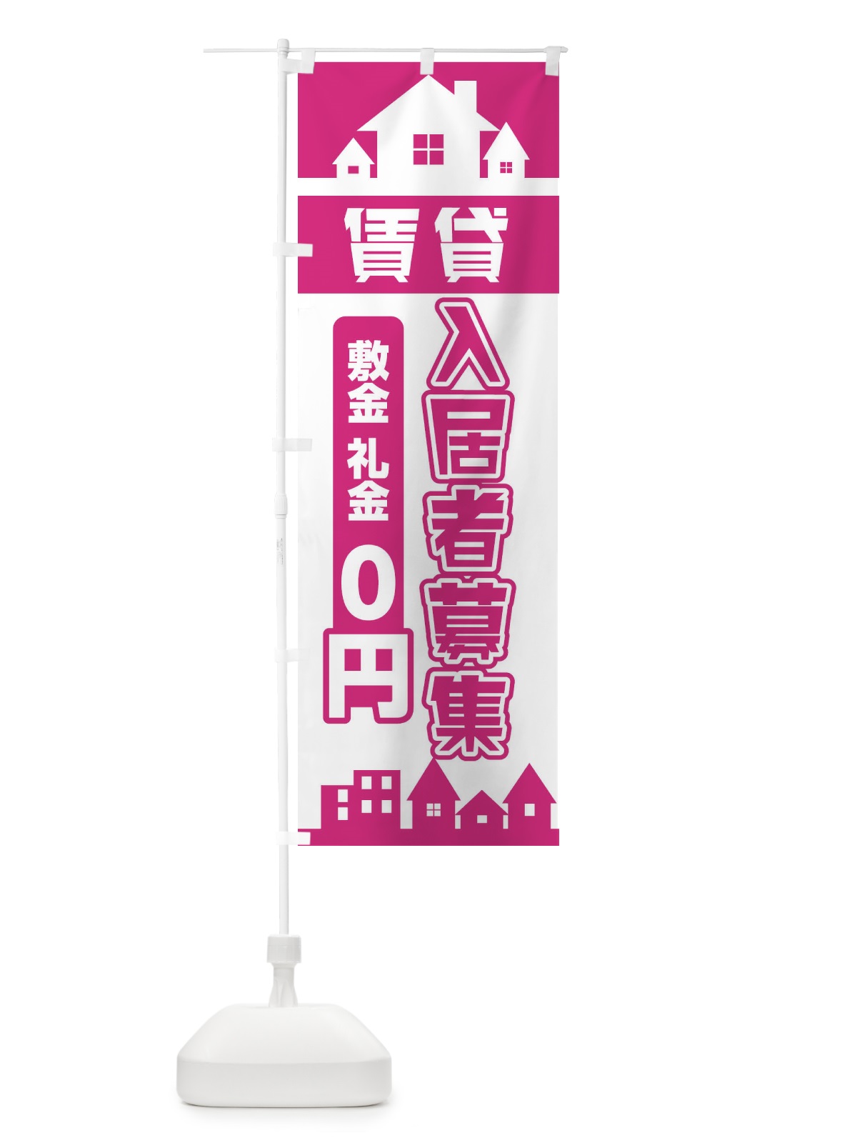 のぼり 入居者募集 のぼり旗 2G61(デザイン【A】)