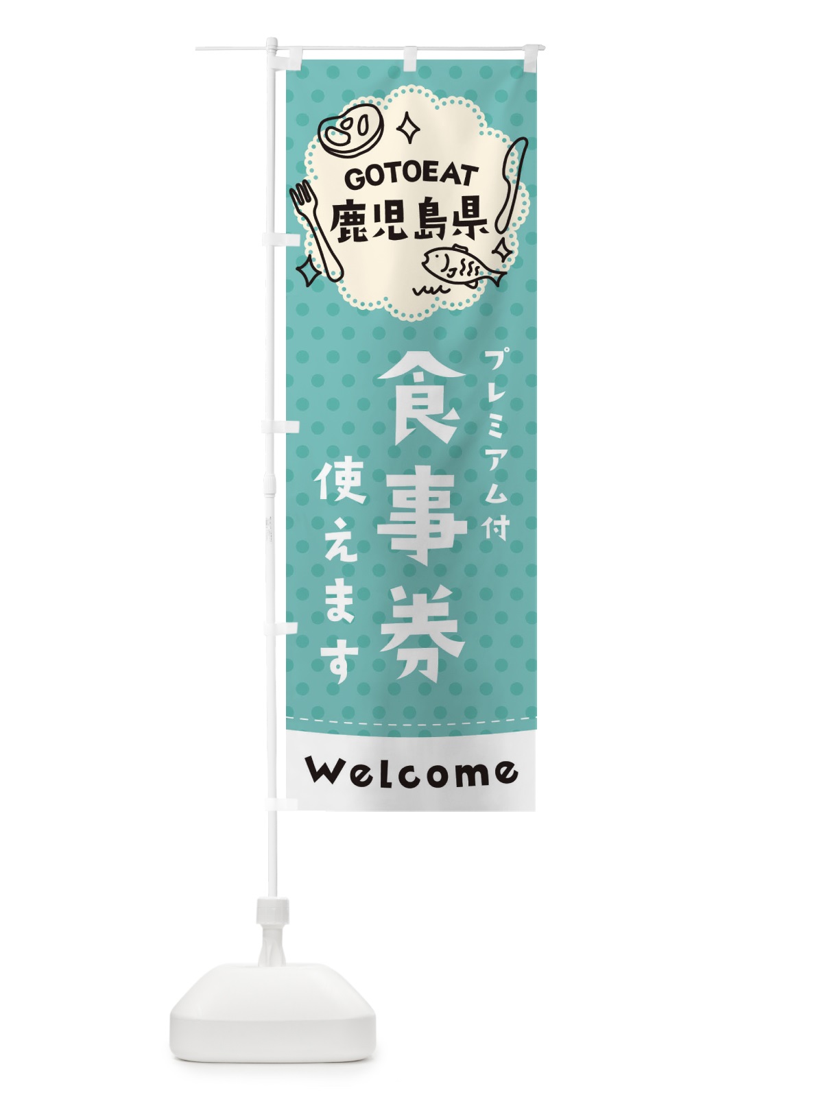 のぼり GOTOEAT鹿児島県 のぼり旗 2G62(デザイン【C】)