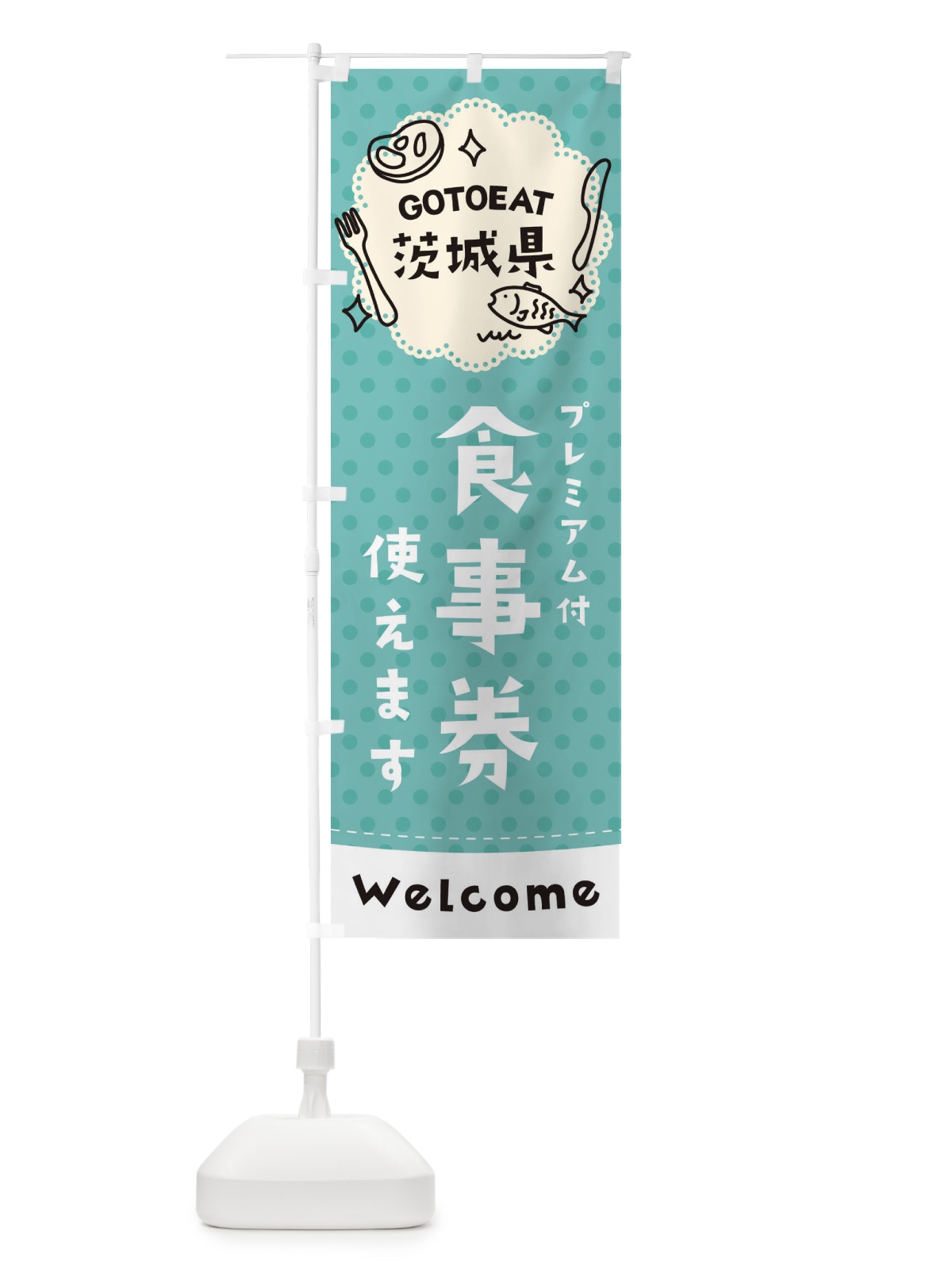 のぼり GOTOEAT茨城県 のぼり旗 2G65(デザイン【C】)
