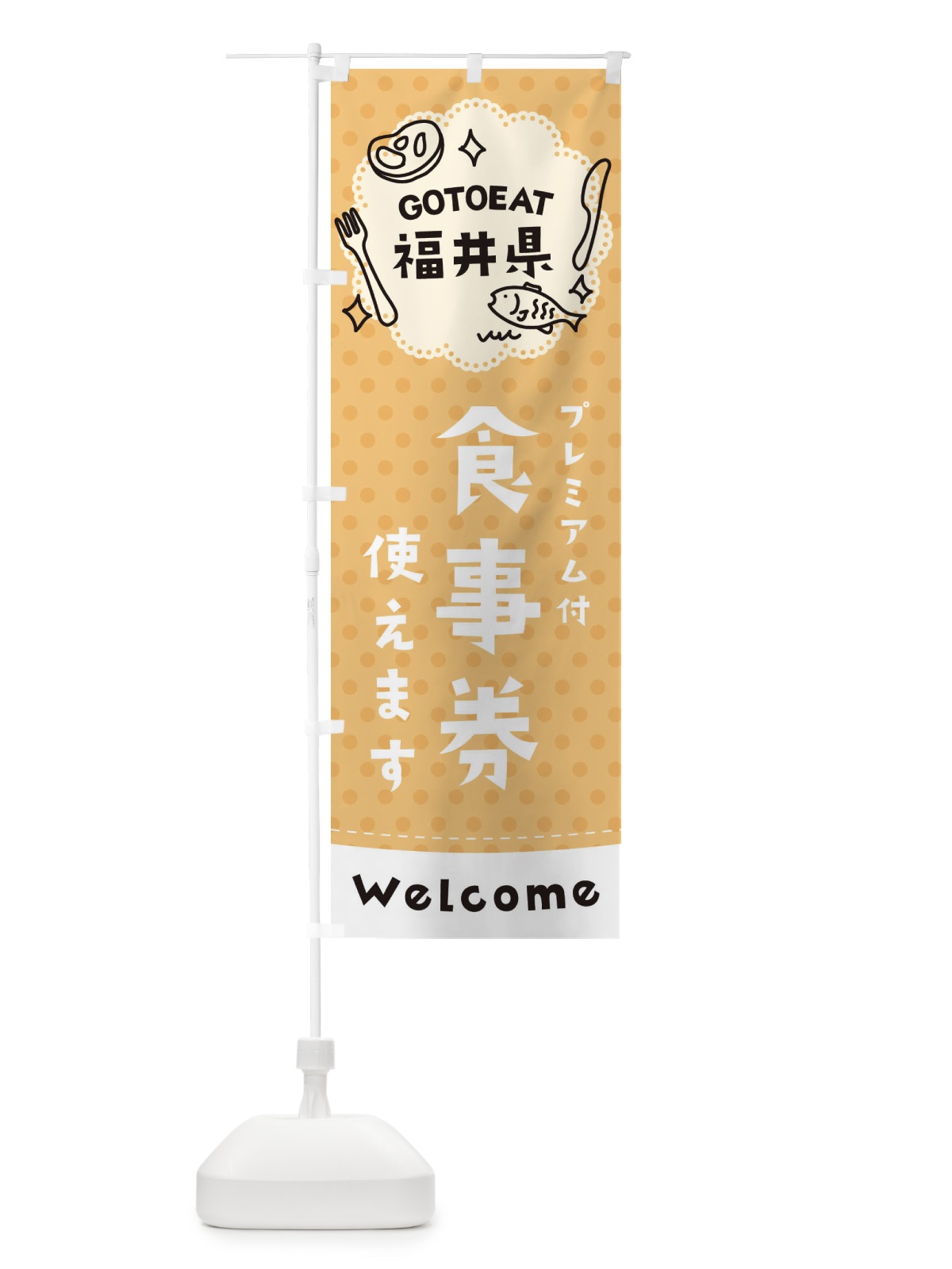 のぼり GOTOEAT福井県 のぼり旗 2G6C(デザイン【B】)