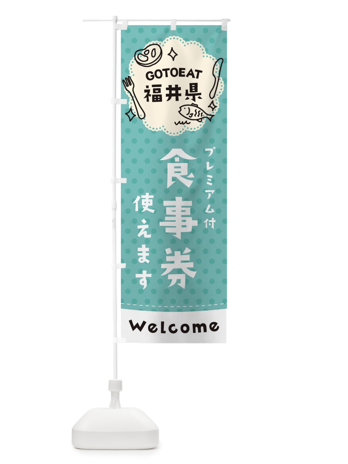 のぼり GOTOEAT福井県 のぼり旗 2G6C(デザイン【C】)