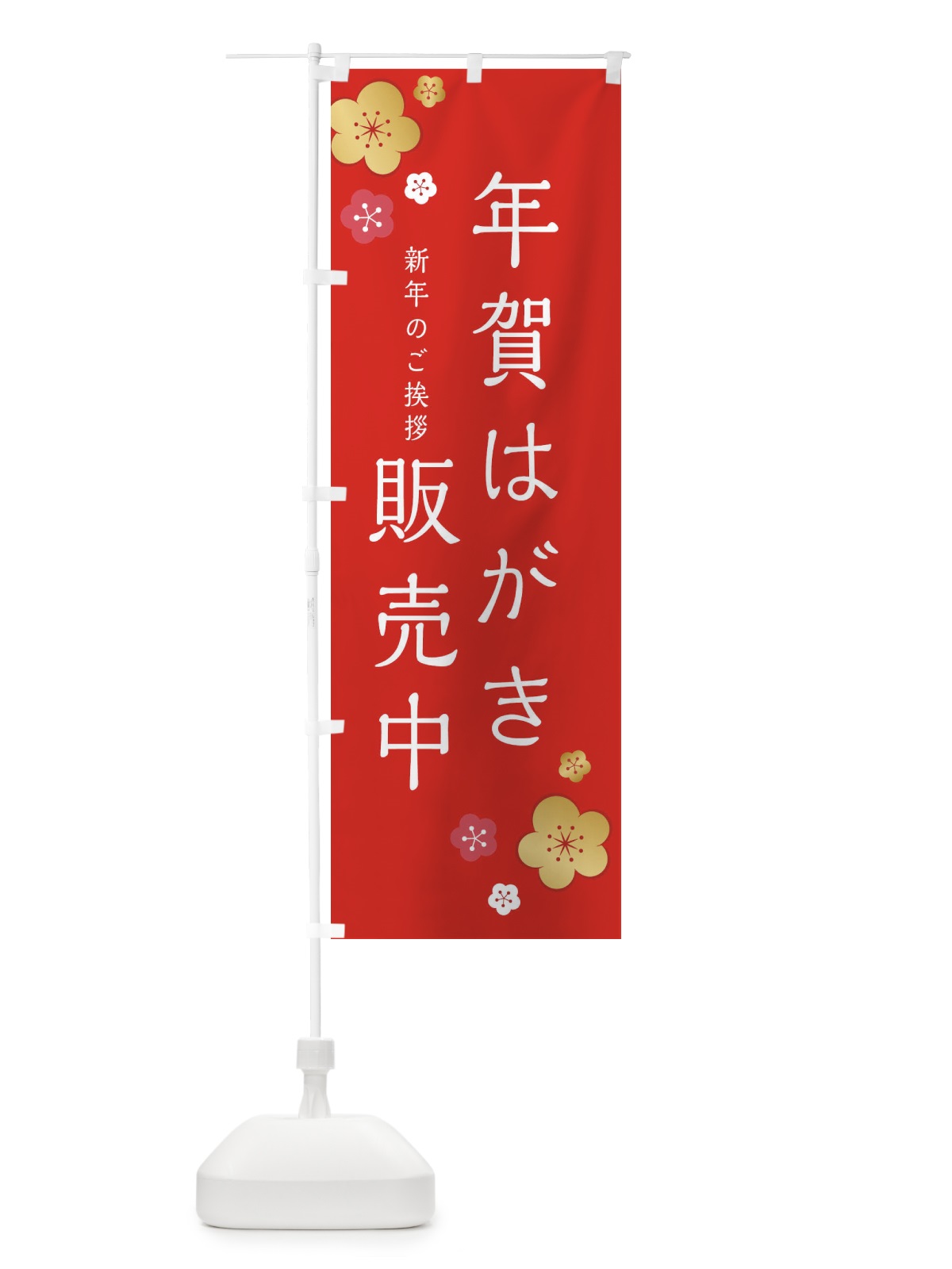 のぼり 年賀はがき販売中 のぼり旗 2G6K(デザイン【B】)
