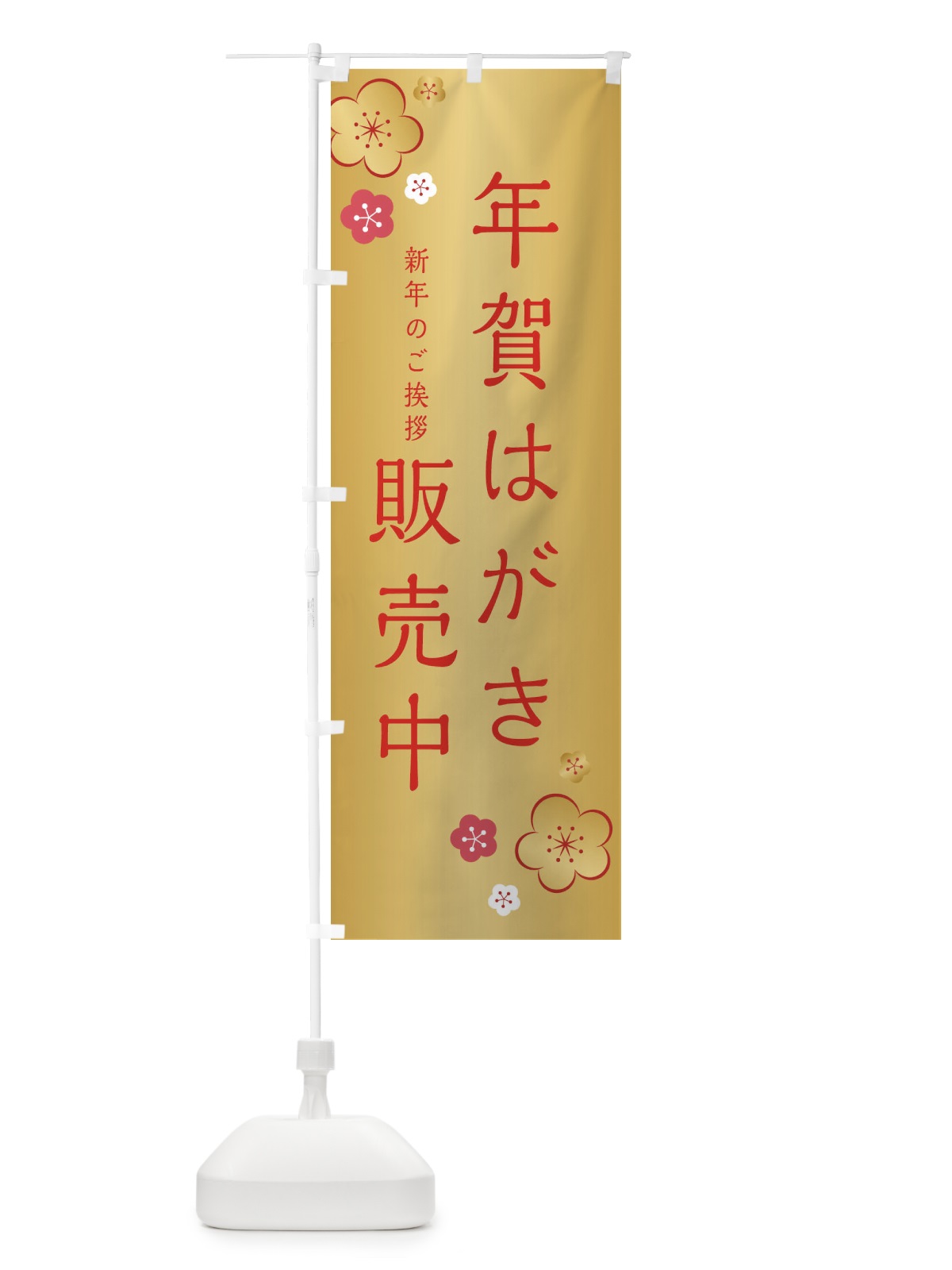 のぼり 年賀はがき販売中 のぼり旗 2G6K(デザイン【C】)