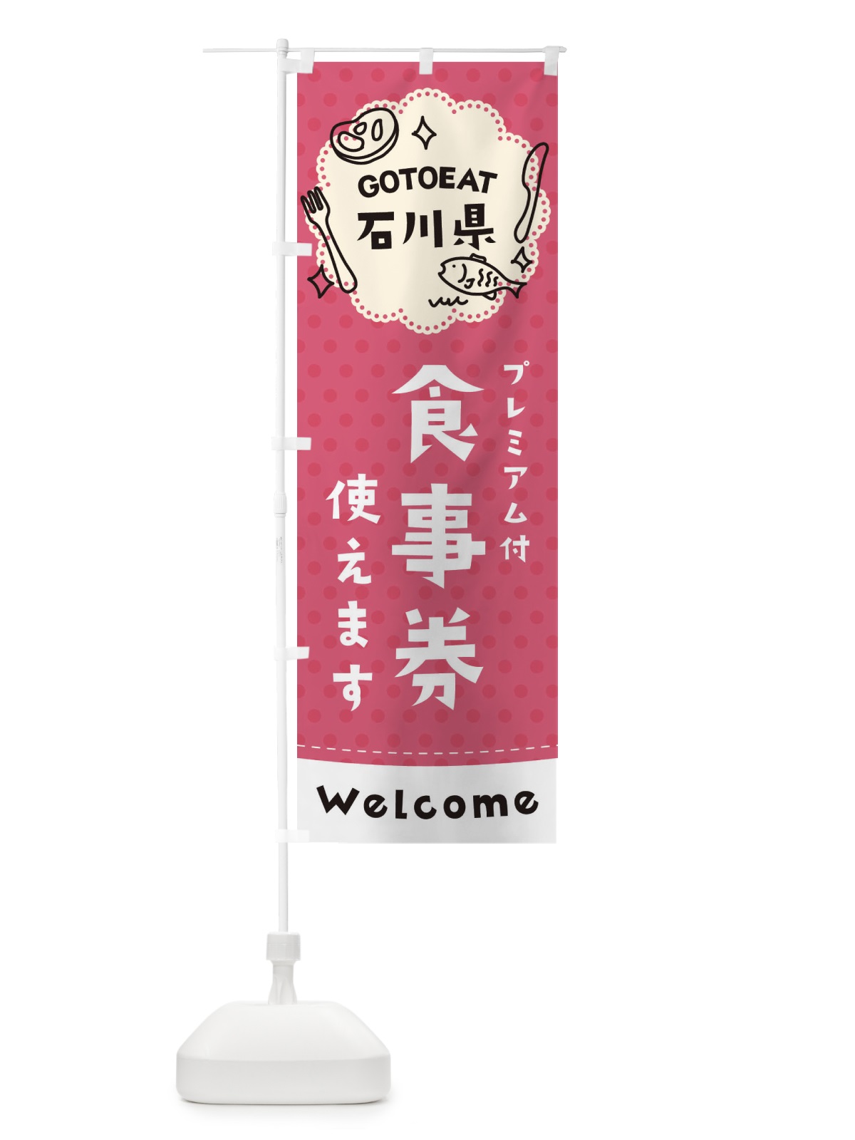 のぼり GOTOEAT石川県 のぼり旗 2G6L(デザイン【A】)