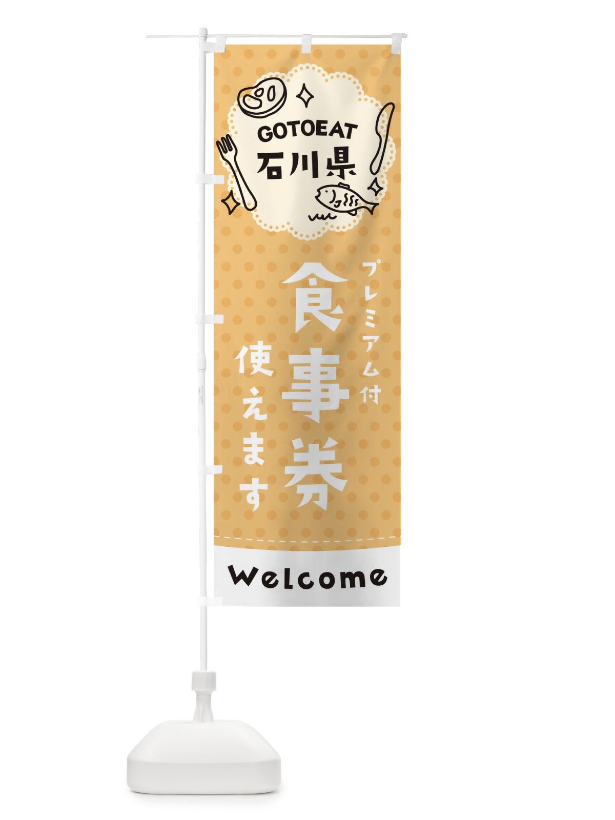 のぼり GOTOEAT石川県 のぼり旗 2G6L(デザイン【B】)