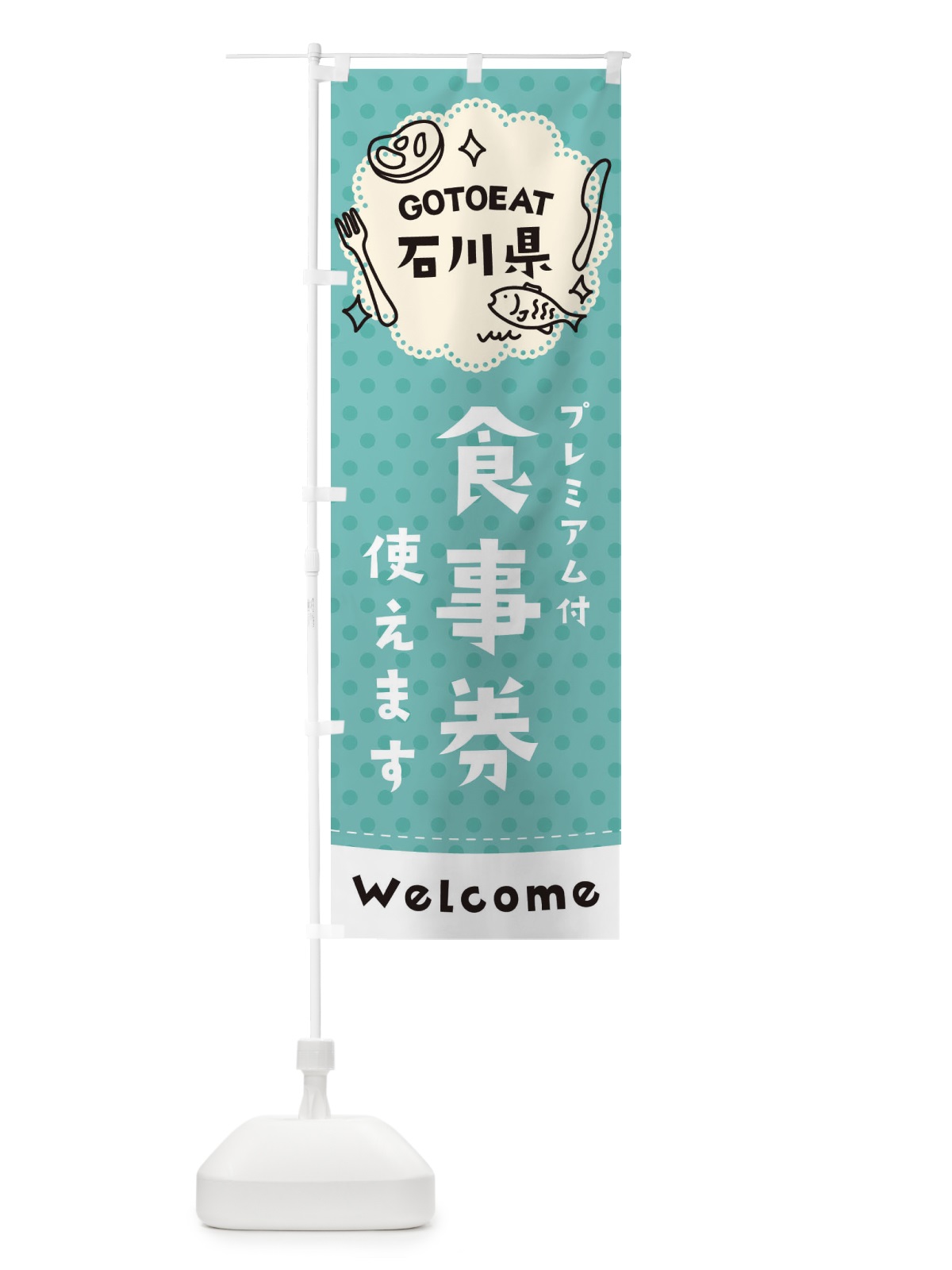 のぼり GOTOEAT石川県 のぼり旗 2G6L(デザイン【C】)