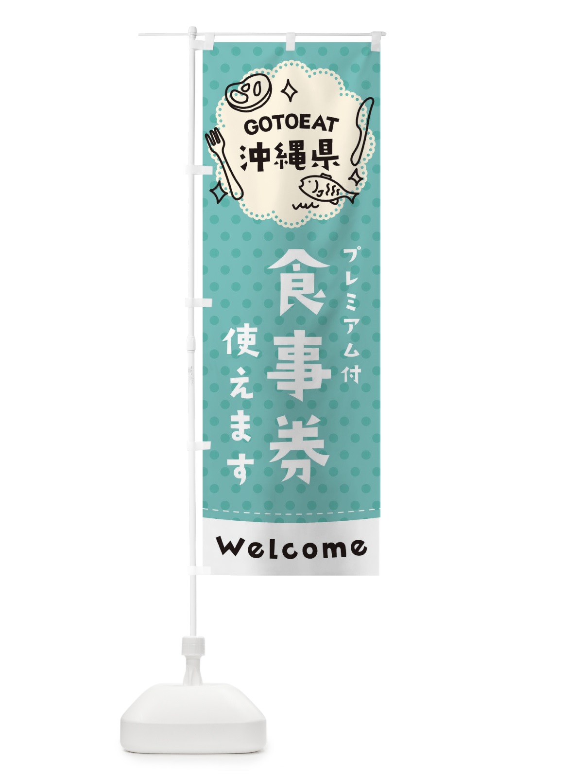のぼり GOTOEAT沖縄県 のぼり旗 2G6R(デザイン【C】)