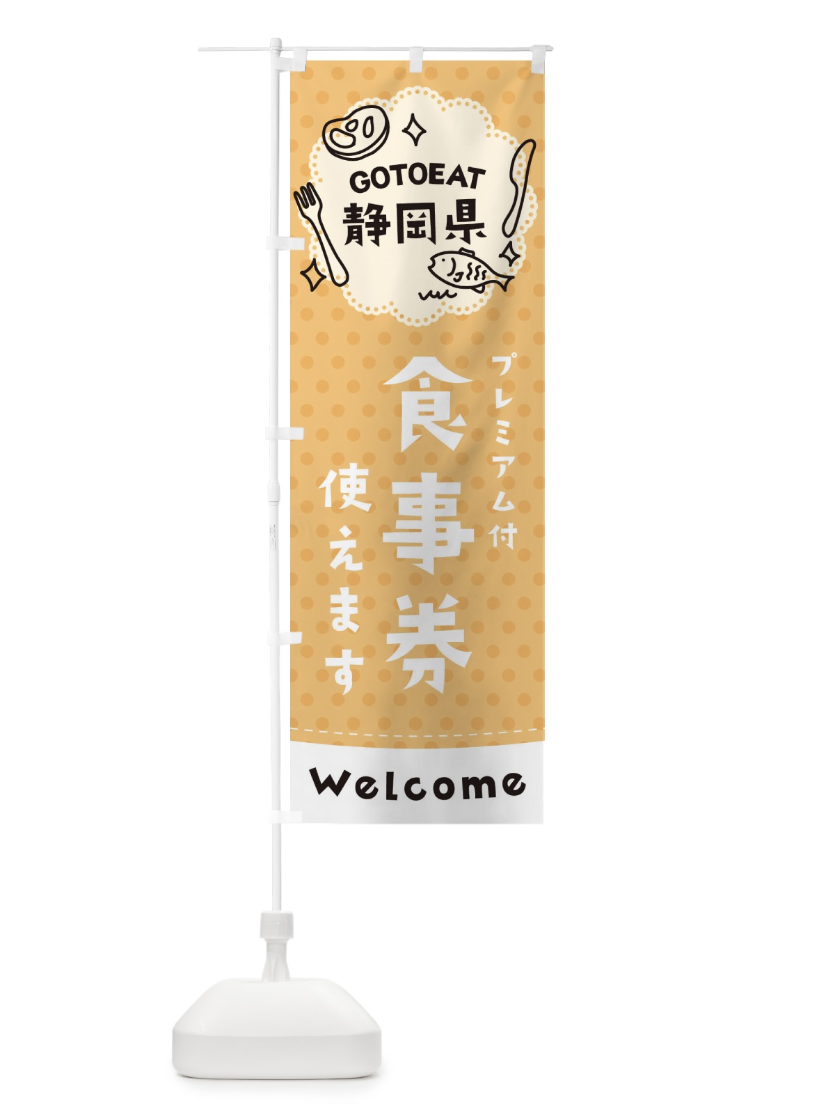 のぼり GOTOEAT静岡県 のぼり旗 2G6X(デザイン【B】)