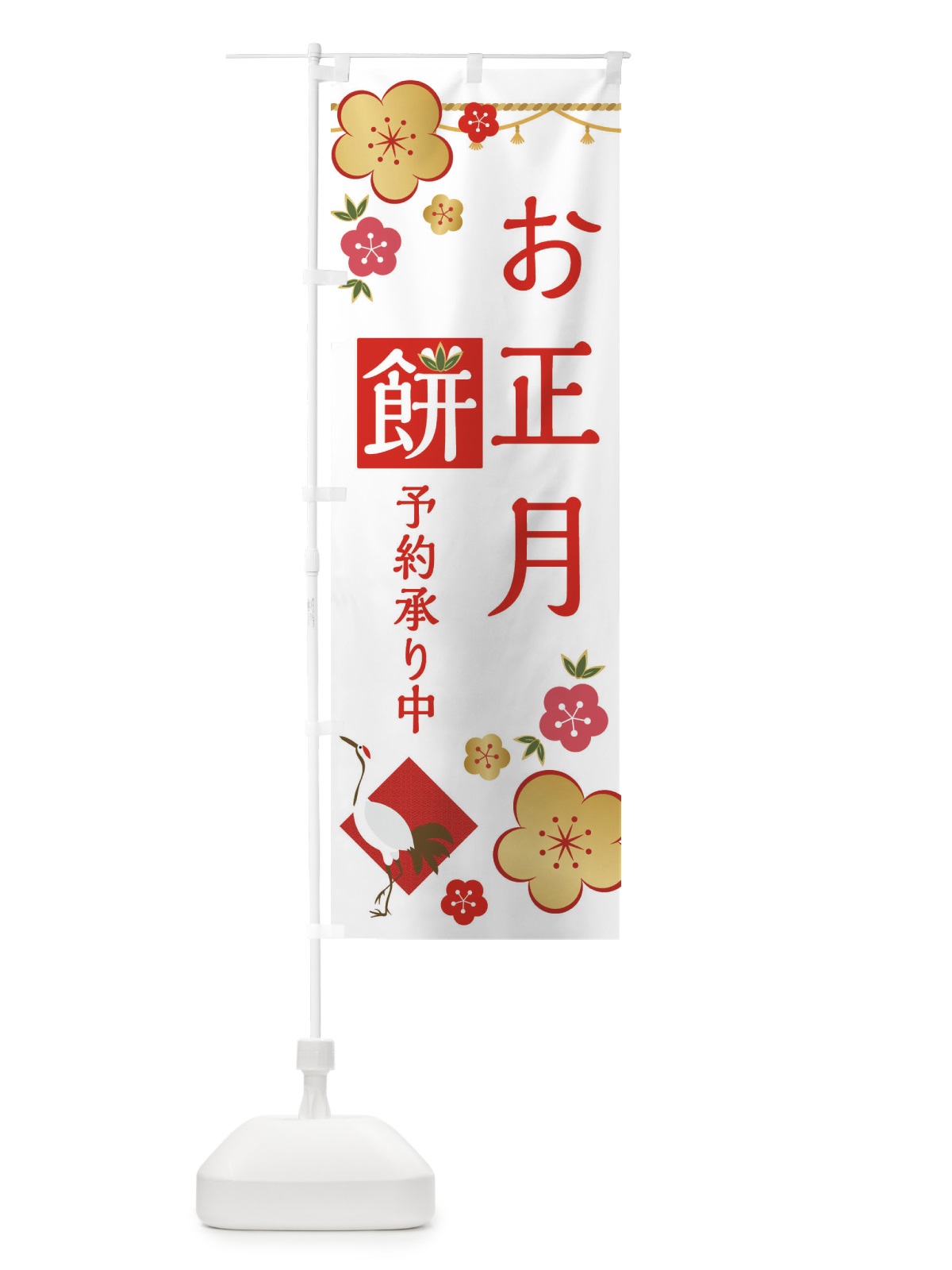 のぼり お正月餅予約預かり中 のぼり旗 2G90(デザイン【A】)