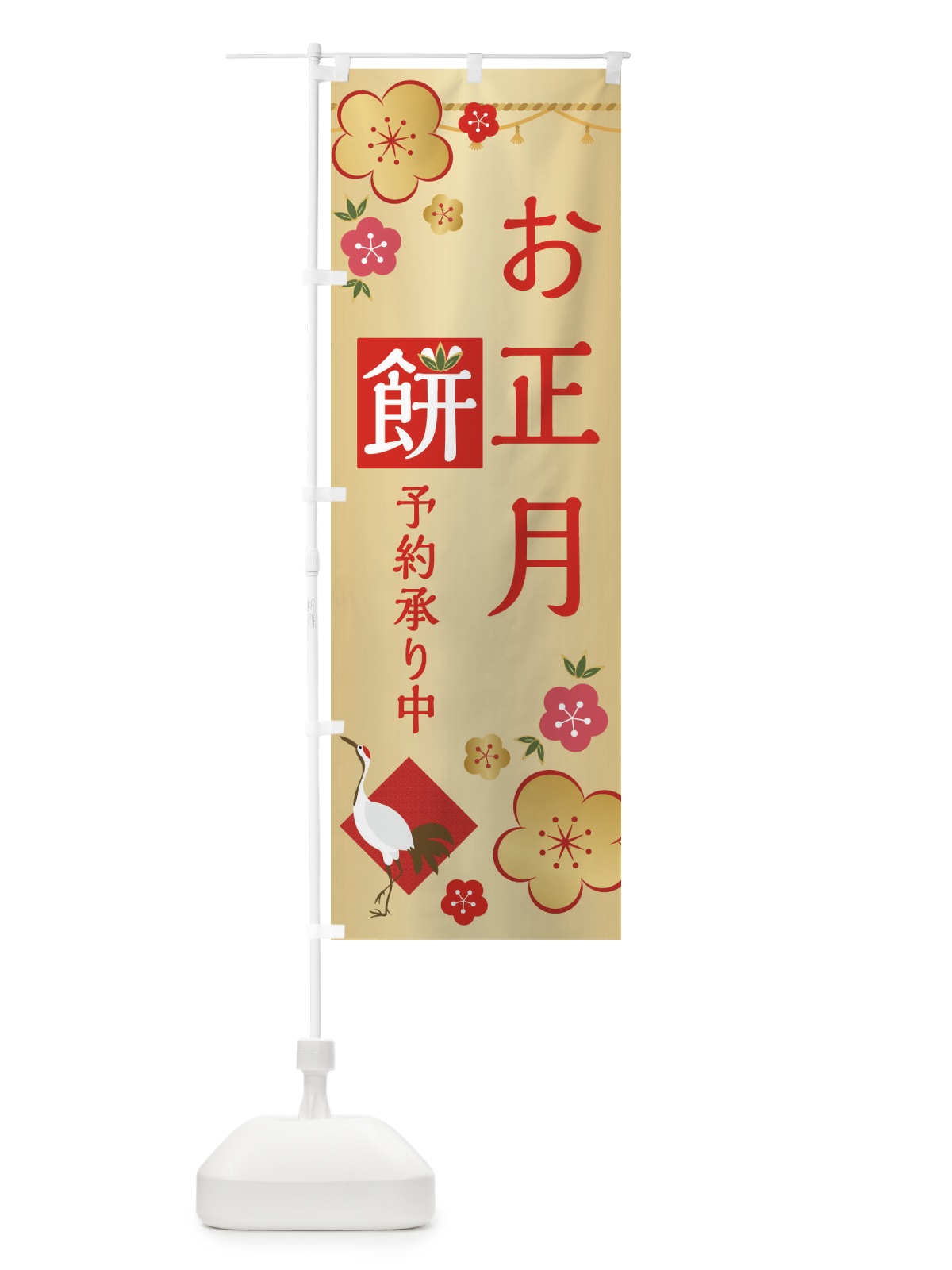のぼり お正月餅予約預かり中 のぼり旗 2G90(デザイン【B】)