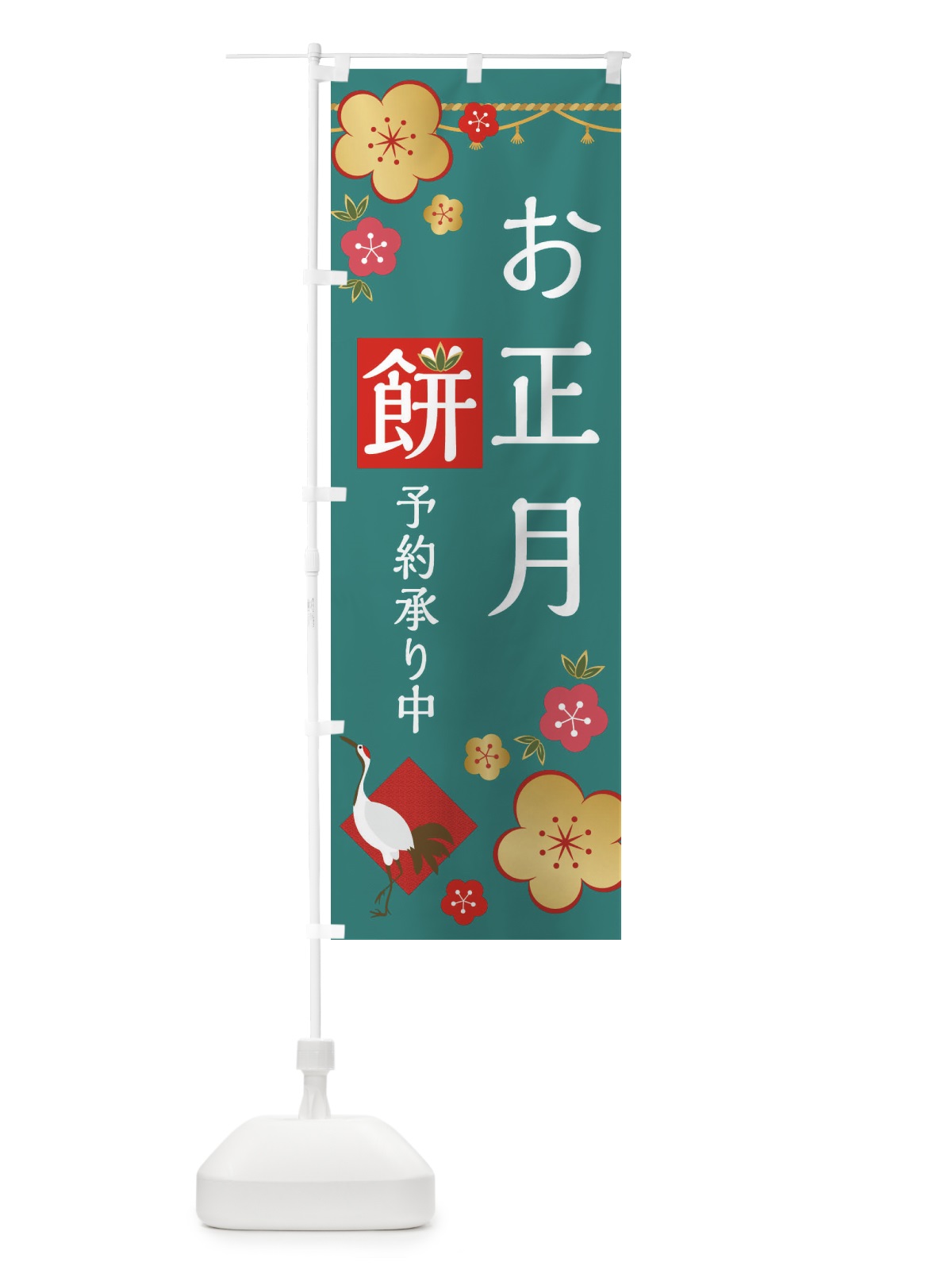 のぼり お正月餅予約預かり中 のぼり旗 2G90(デザイン【C】)