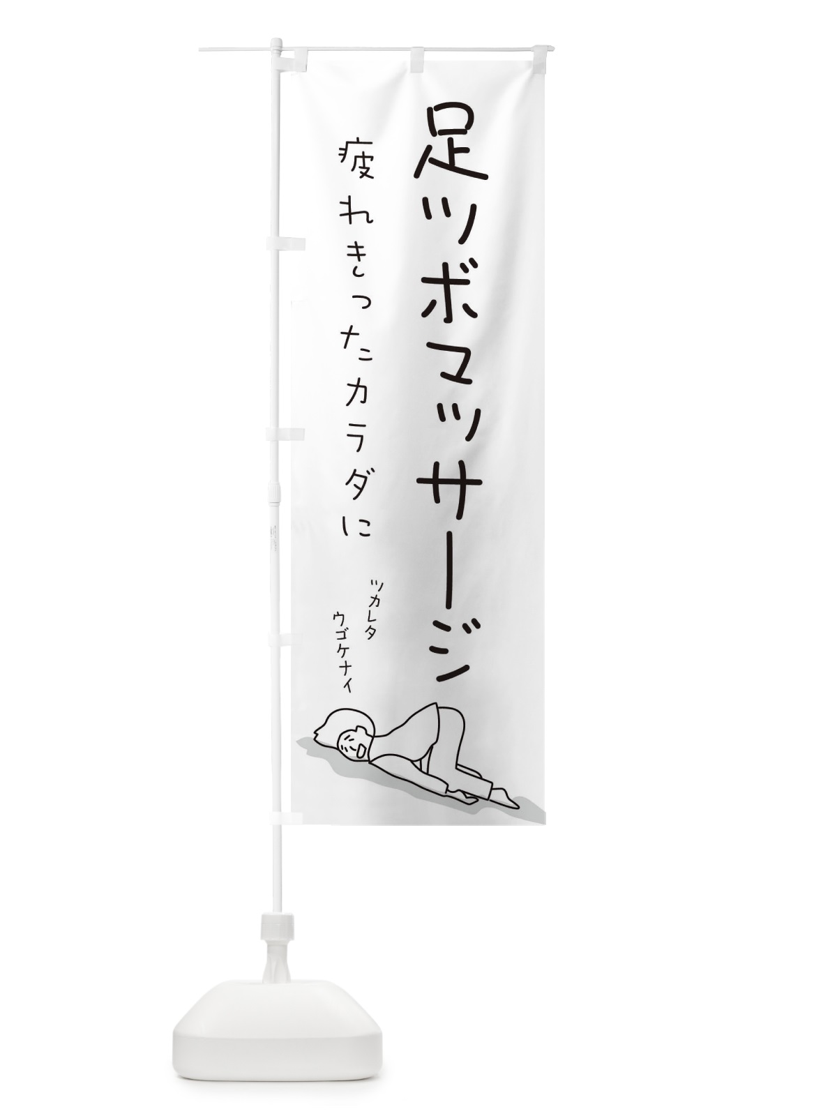 のぼり 足ツボマッサージ のぼり旗 2G92(デザイン【A】)